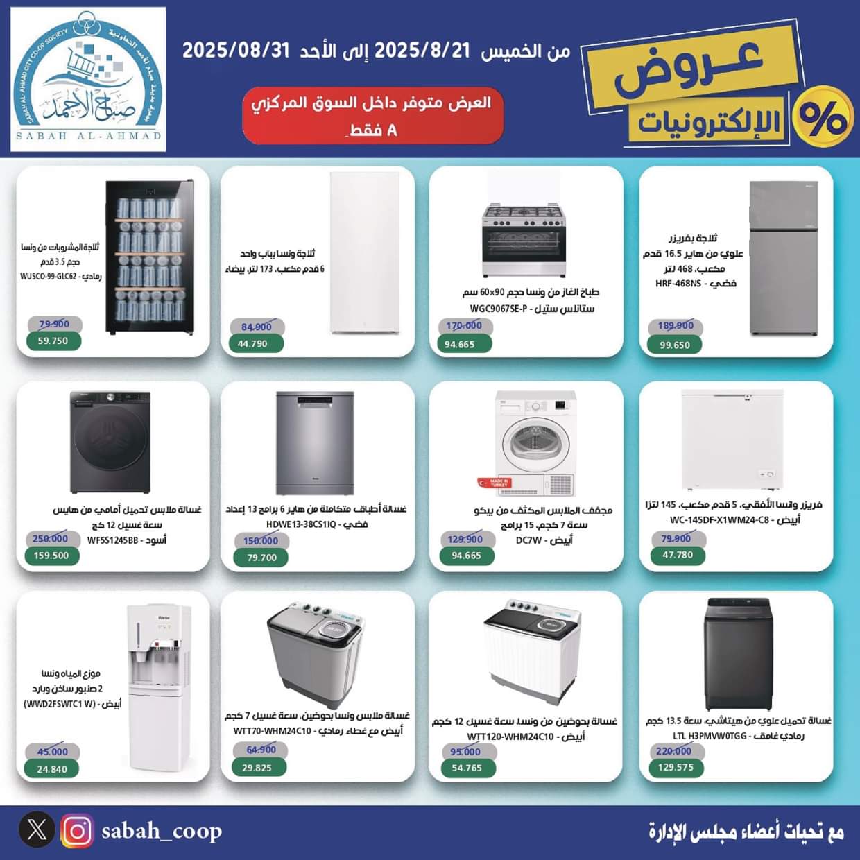 عروض جمعية صباح الأحمد من 21 حتى 31 أغسطس 2025 عروض الإلكترونيات
