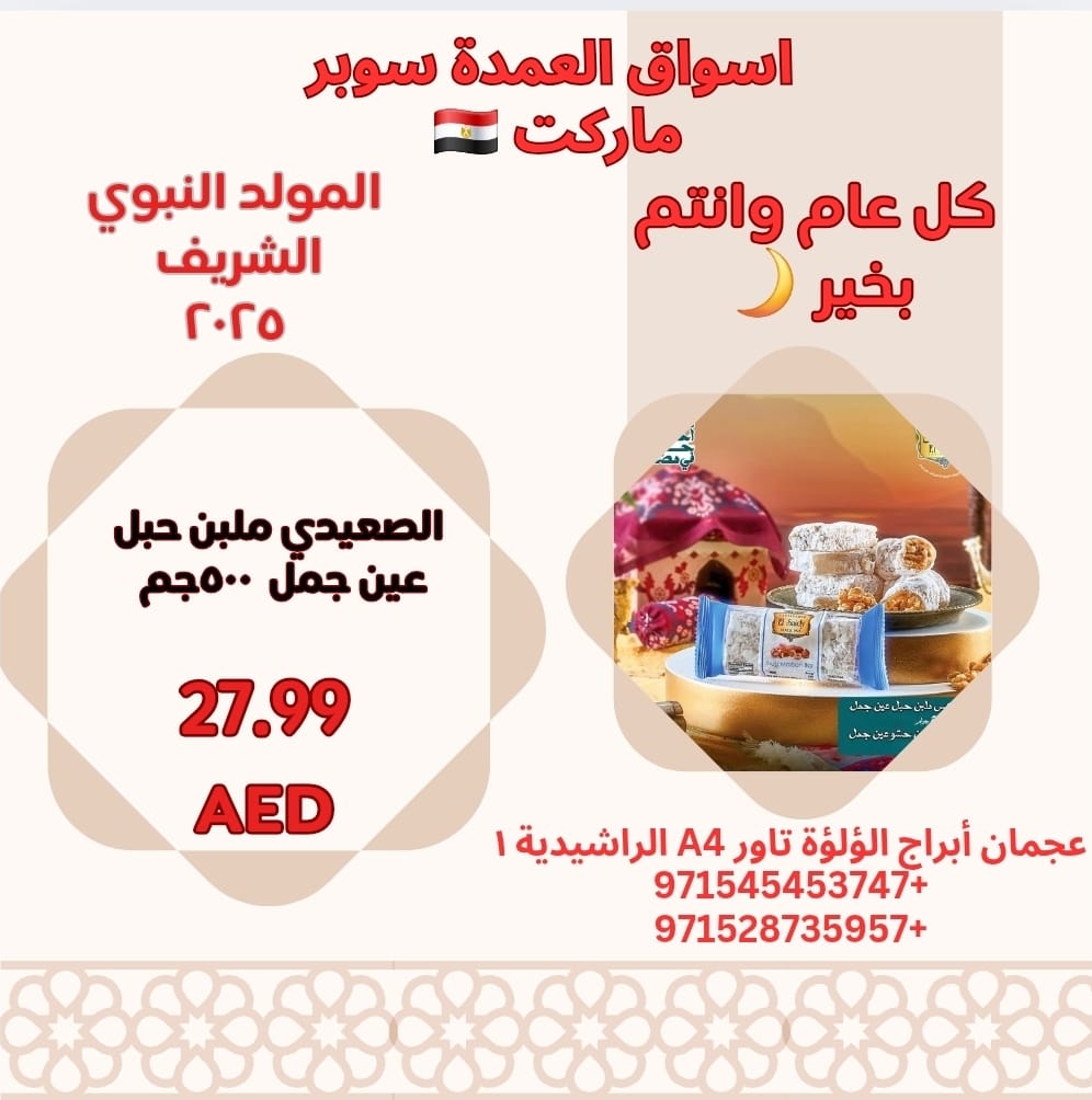 عروض أسواق العمدة عجمان من 21 أغسطس 2025 المولد النبوى