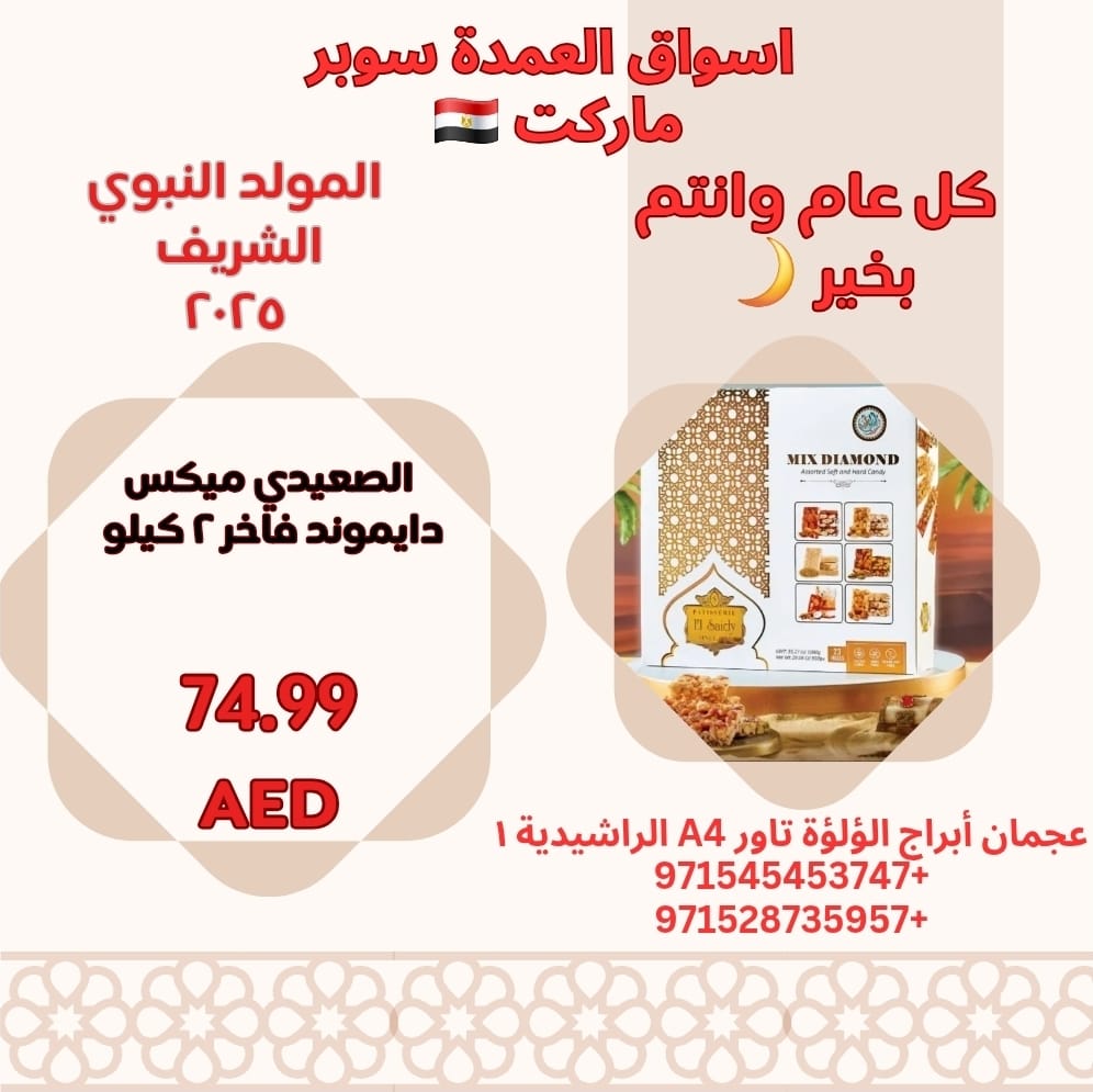 عروض أسواق العمدة عجمان من 21 أغسطس 2025 المولد النبوى