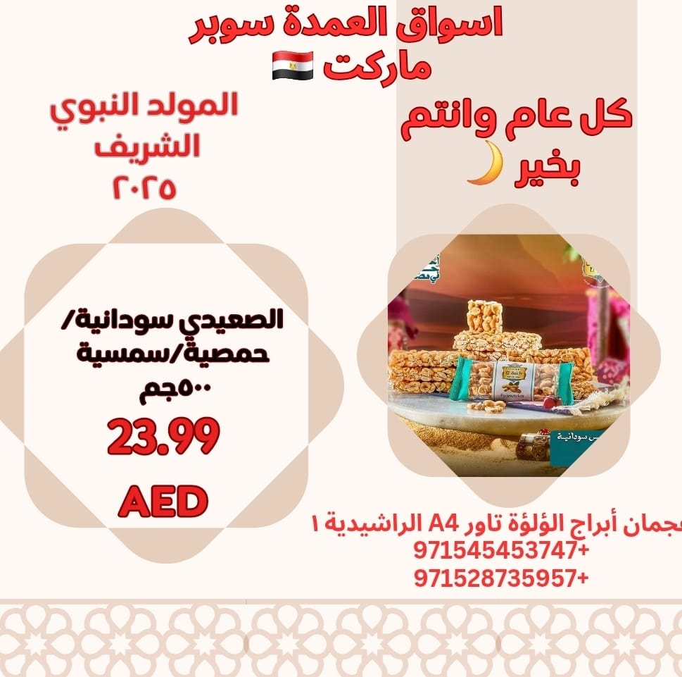 عروض أسواق العمدة عجمان من 21 أغسطس 2025 المولد النبوى