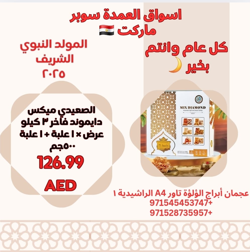 عروض أسواق العمدة عجمان من 21 أغسطس 2025 المولد النبوى
