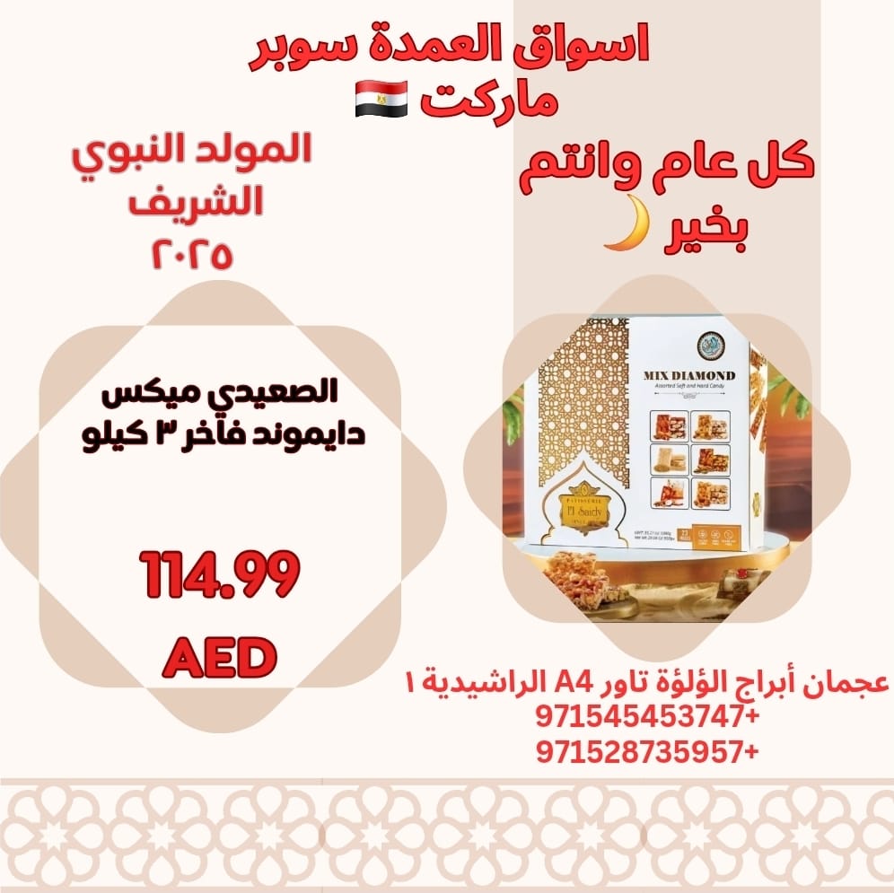 عروض أسواق العمدة عجمان من 21 أغسطس 2025 المولد النبوى