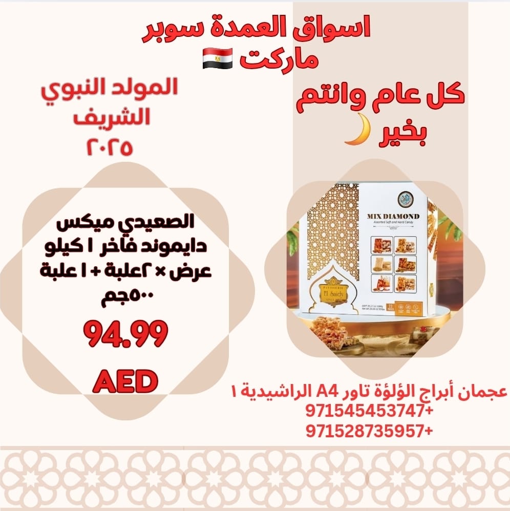 عروض أسواق العمدة عجمان من 21 أغسطس 2025 المولد النبوى