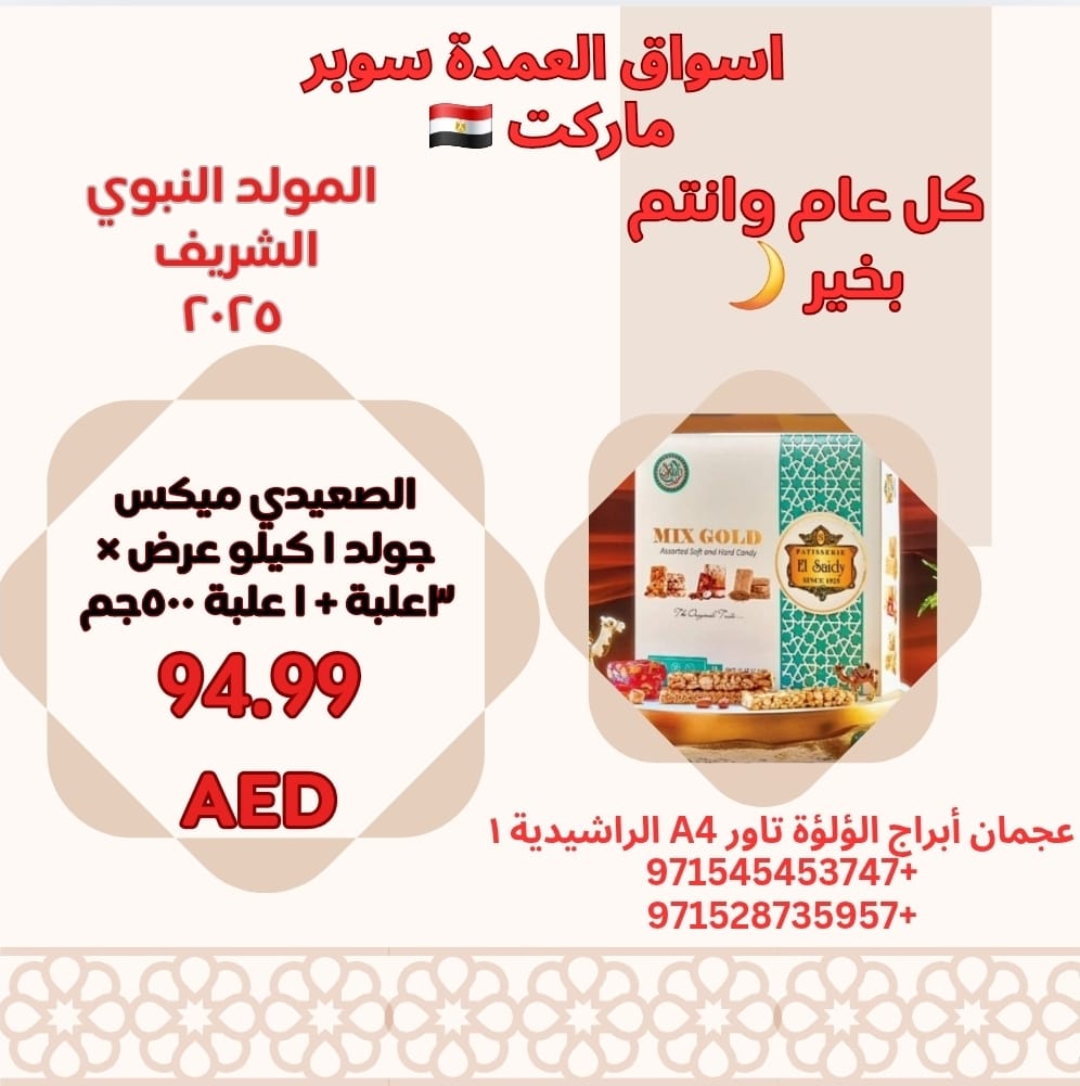 عروض أسواق العمدة عجمان من 21 أغسطس 2025 المولد النبوى