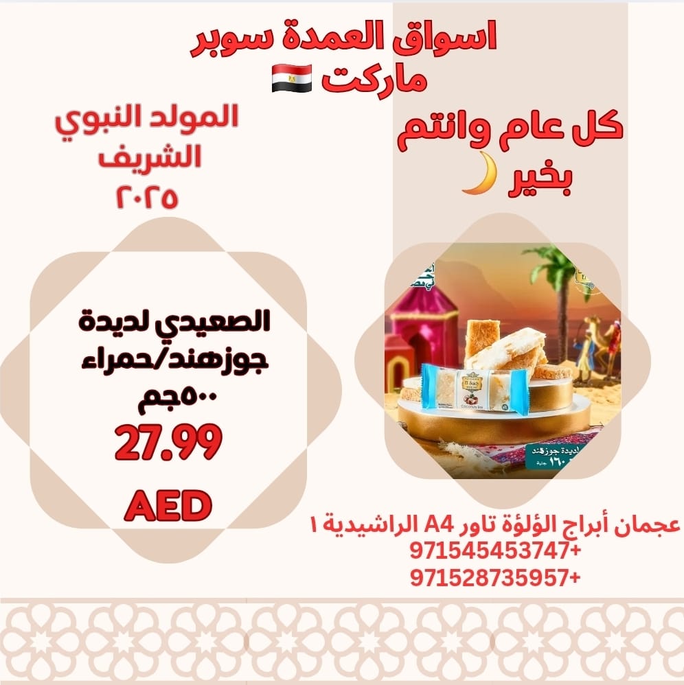 عروض أسواق العمدة عجمان من 21 أغسطس 2025 المولد النبوى