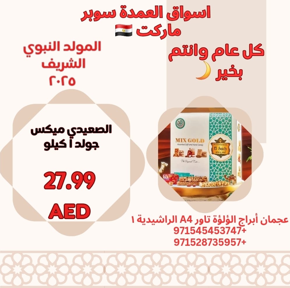 عروض أسواق العمدة عجمان من 21 أغسطس 2025 المولد النبوى