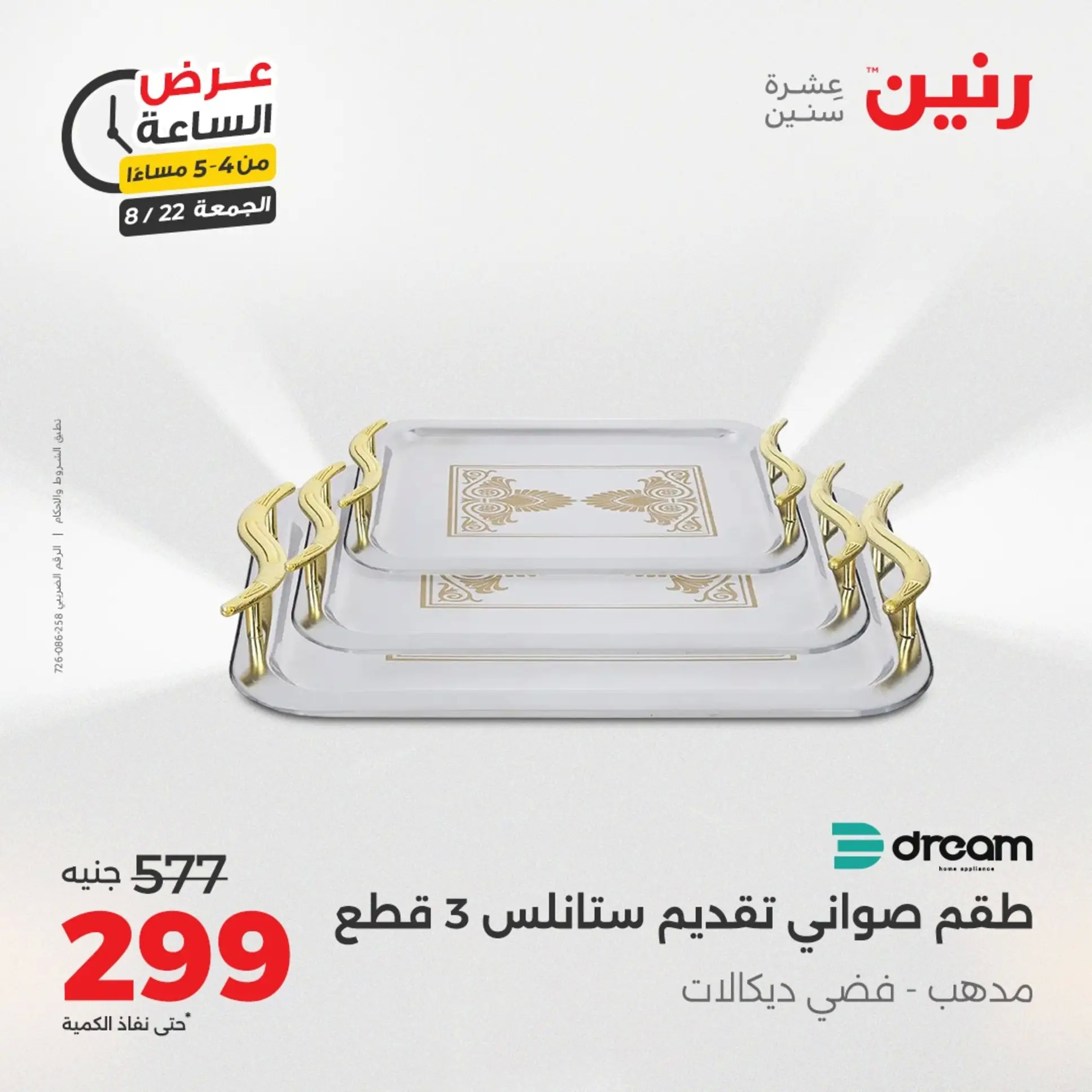 عرض الساعة من رنين الجمعة 22 أغسطس 2025 عرض رنين اليوم