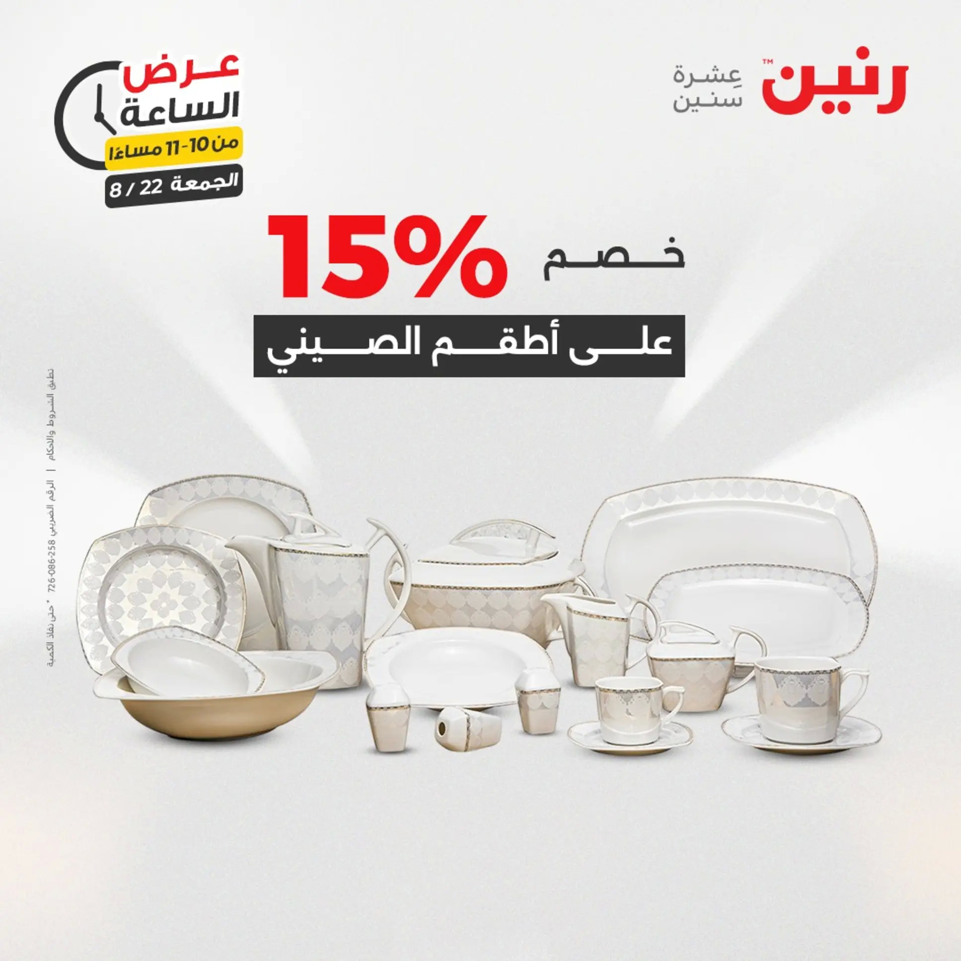 عرض الساعة من رنين الجمعة 22 أغسطس 2025 عرض رنين اليوم