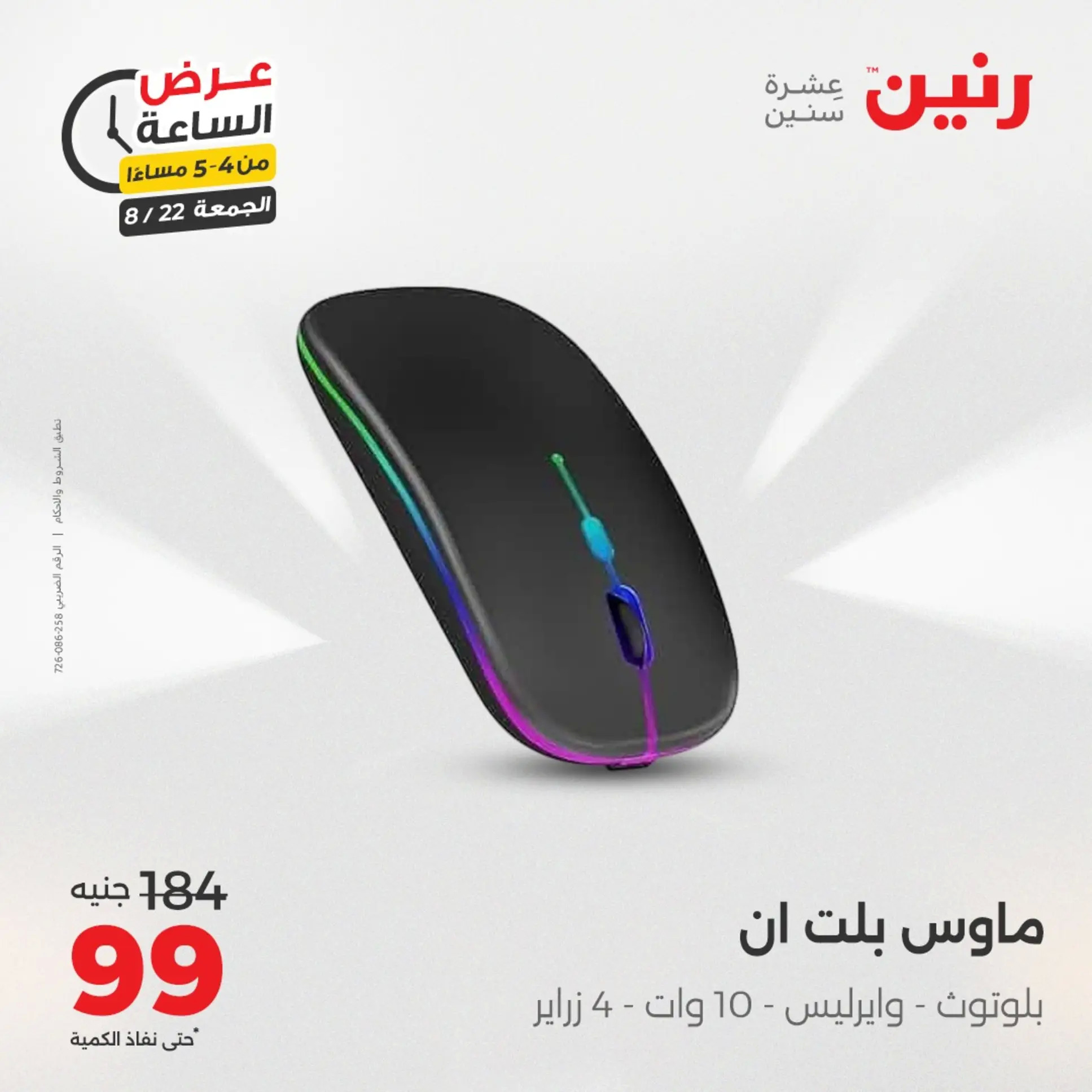 عرض الساعة من رنين الجمعة 22 أغسطس 2025 عرض رنين اليوم