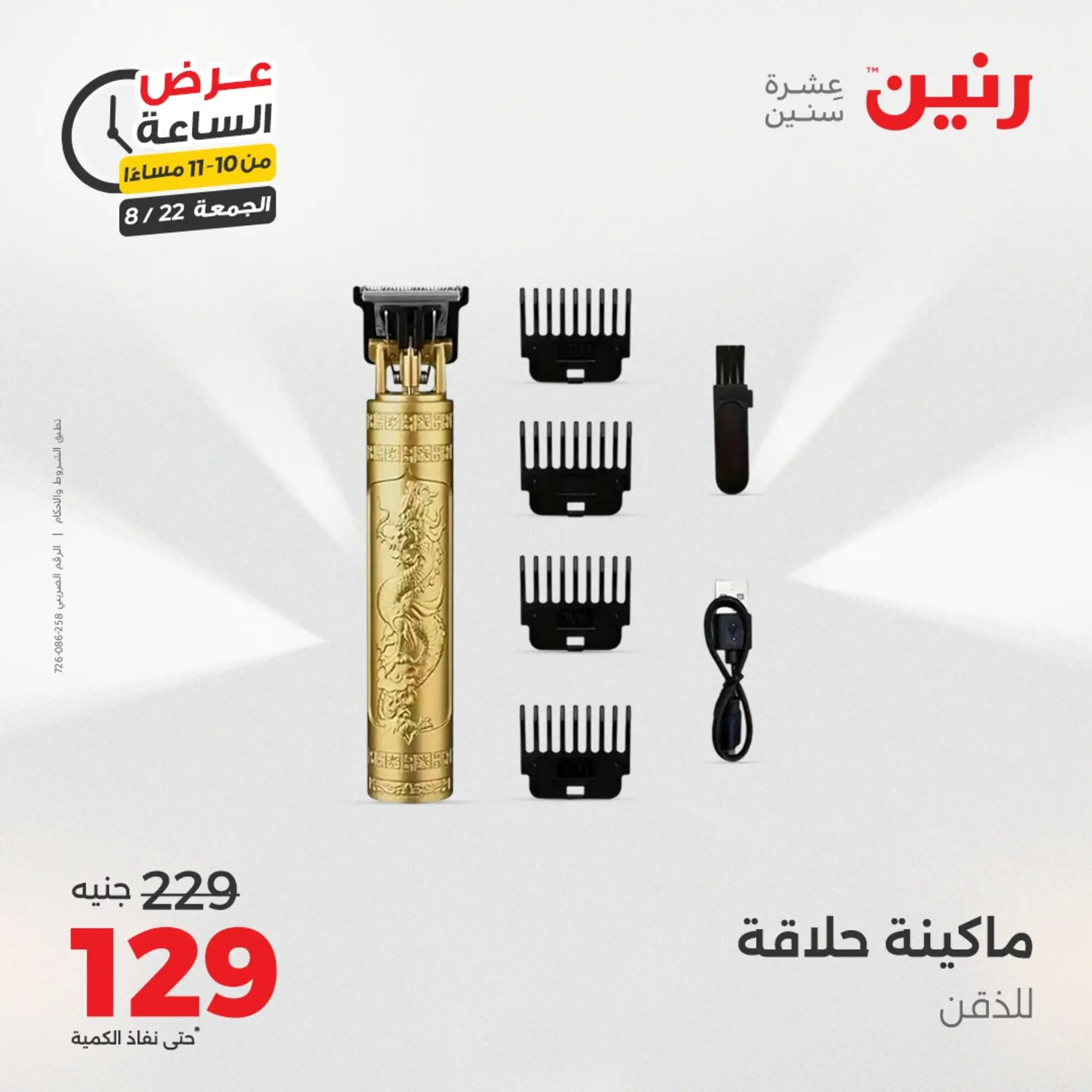عرض الساعة من رنين الجمعة 22 أغسطس 2025 عرض رنين اليوم