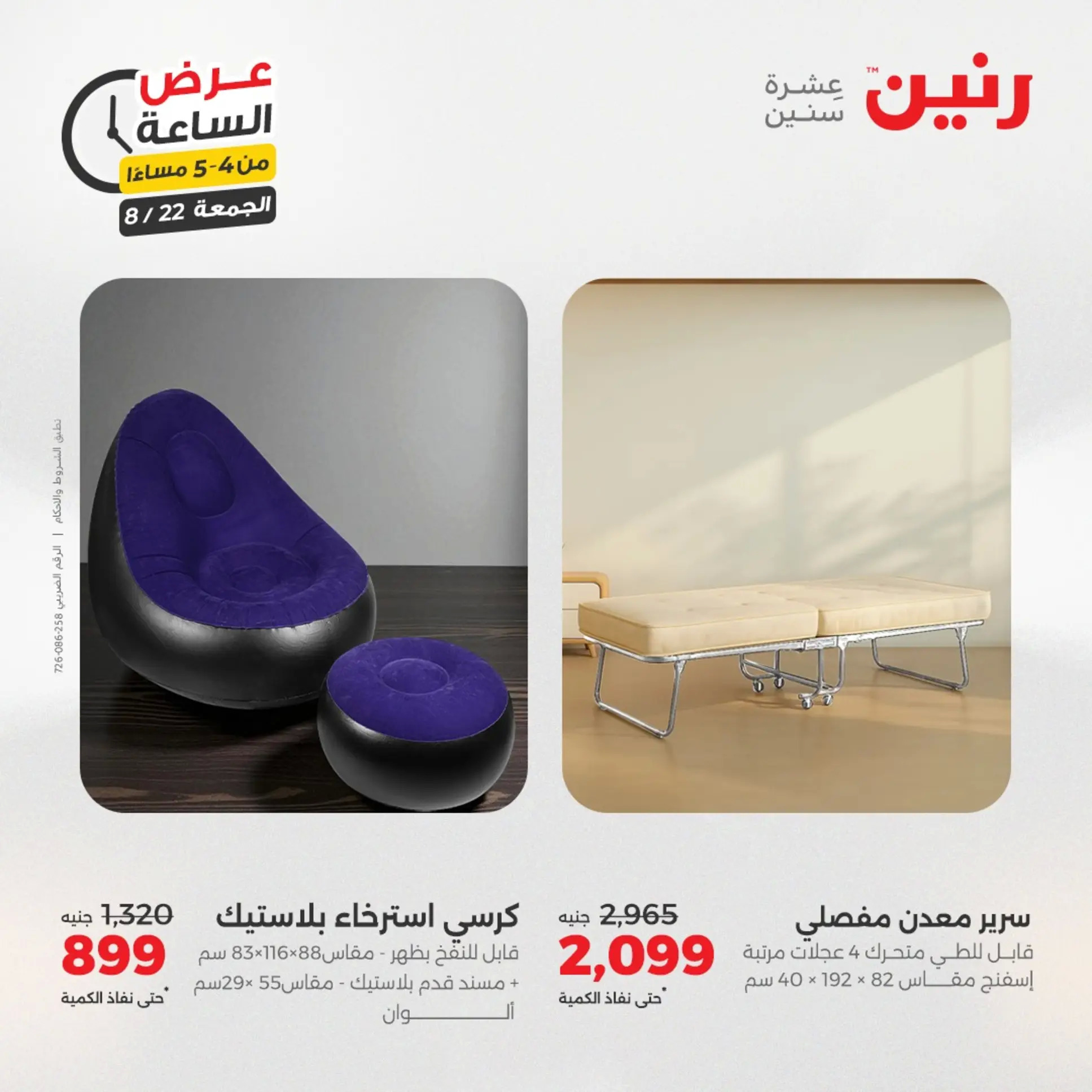 عرض الساعة من رنين الجمعة 22 أغسطس 2025 عرض رنين اليوم