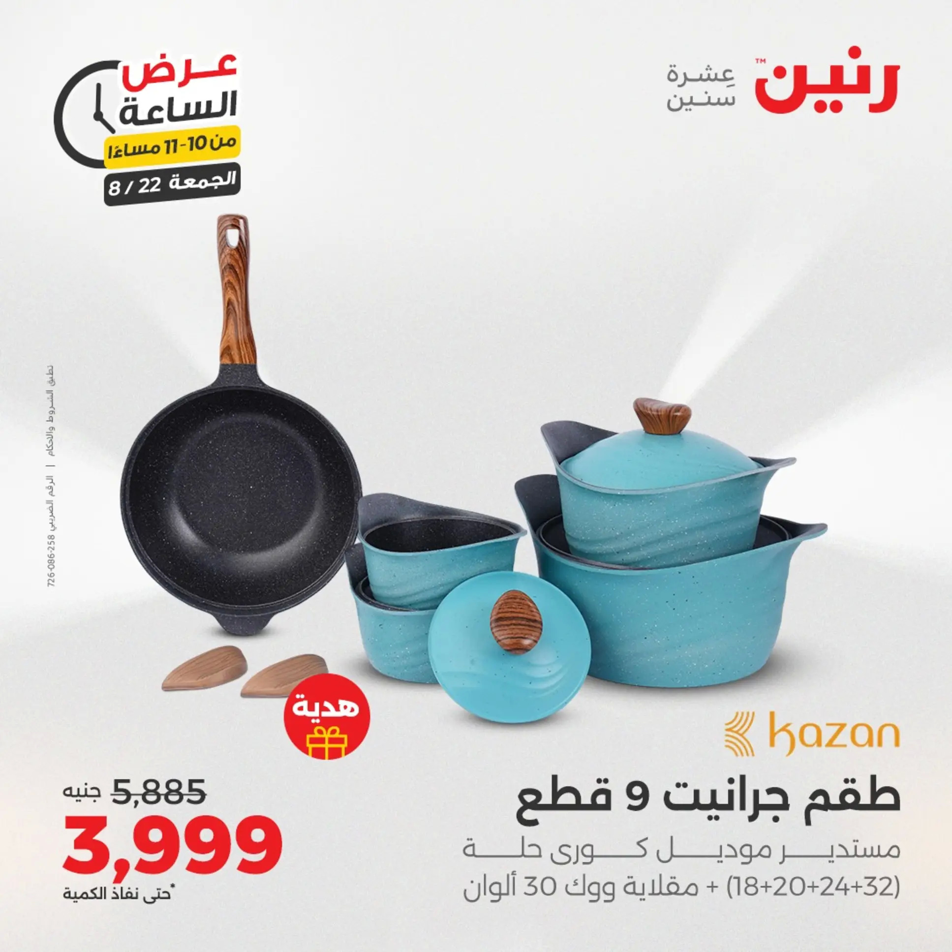 عرض الساعة من رنين الجمعة 22 أغسطس 2025 عرض رنين اليوم