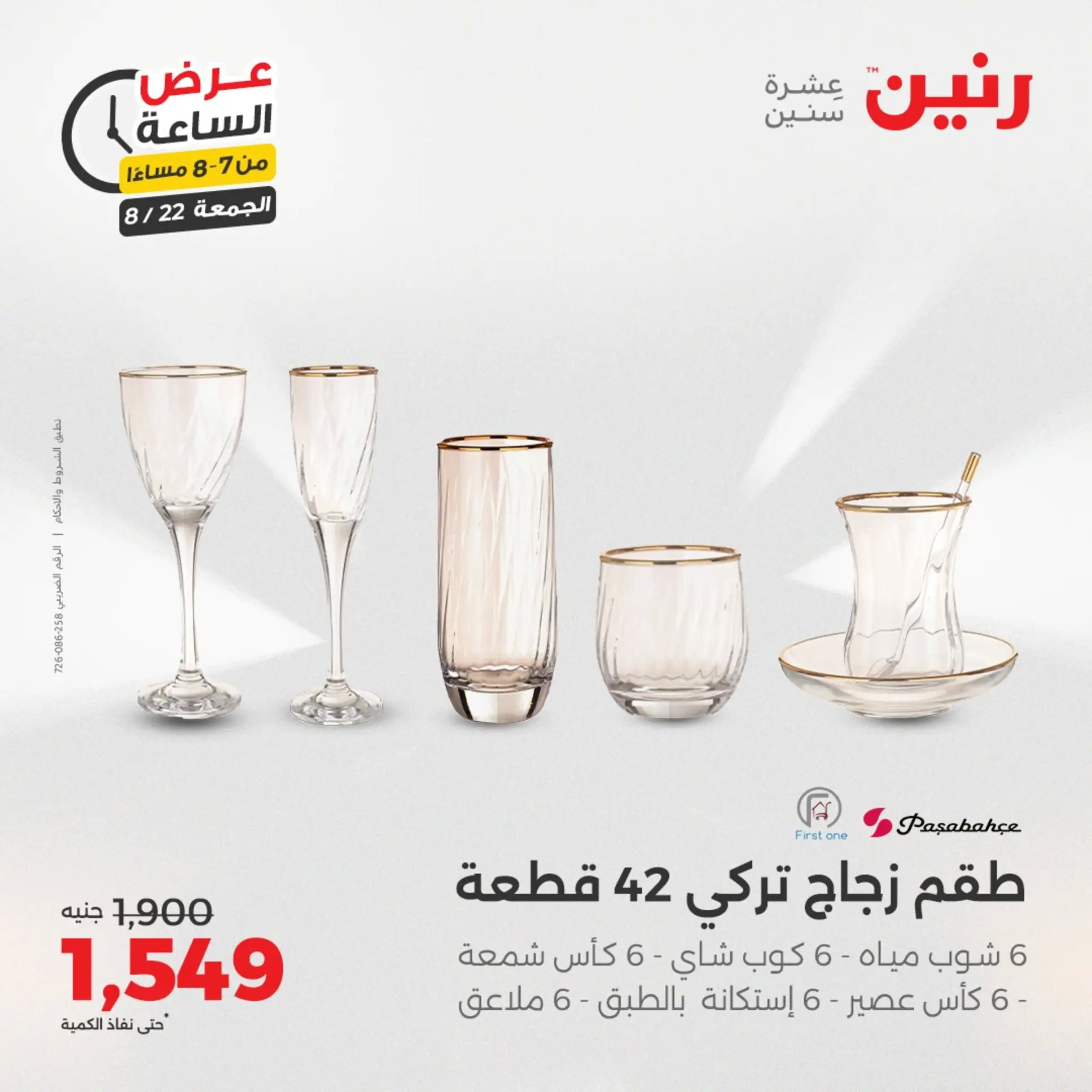عرض الساعة من رنين الجمعة 22 أغسطس 2025 عرض رنين اليوم