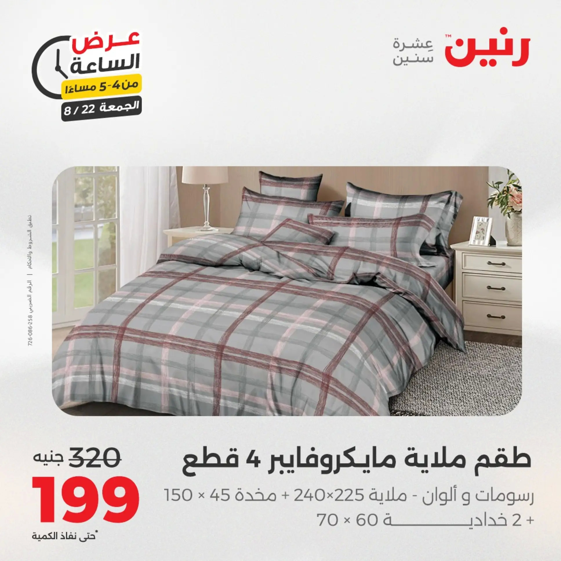 عرض الساعة من رنين الجمعة 22 أغسطس 2025 عرض رنين اليوم