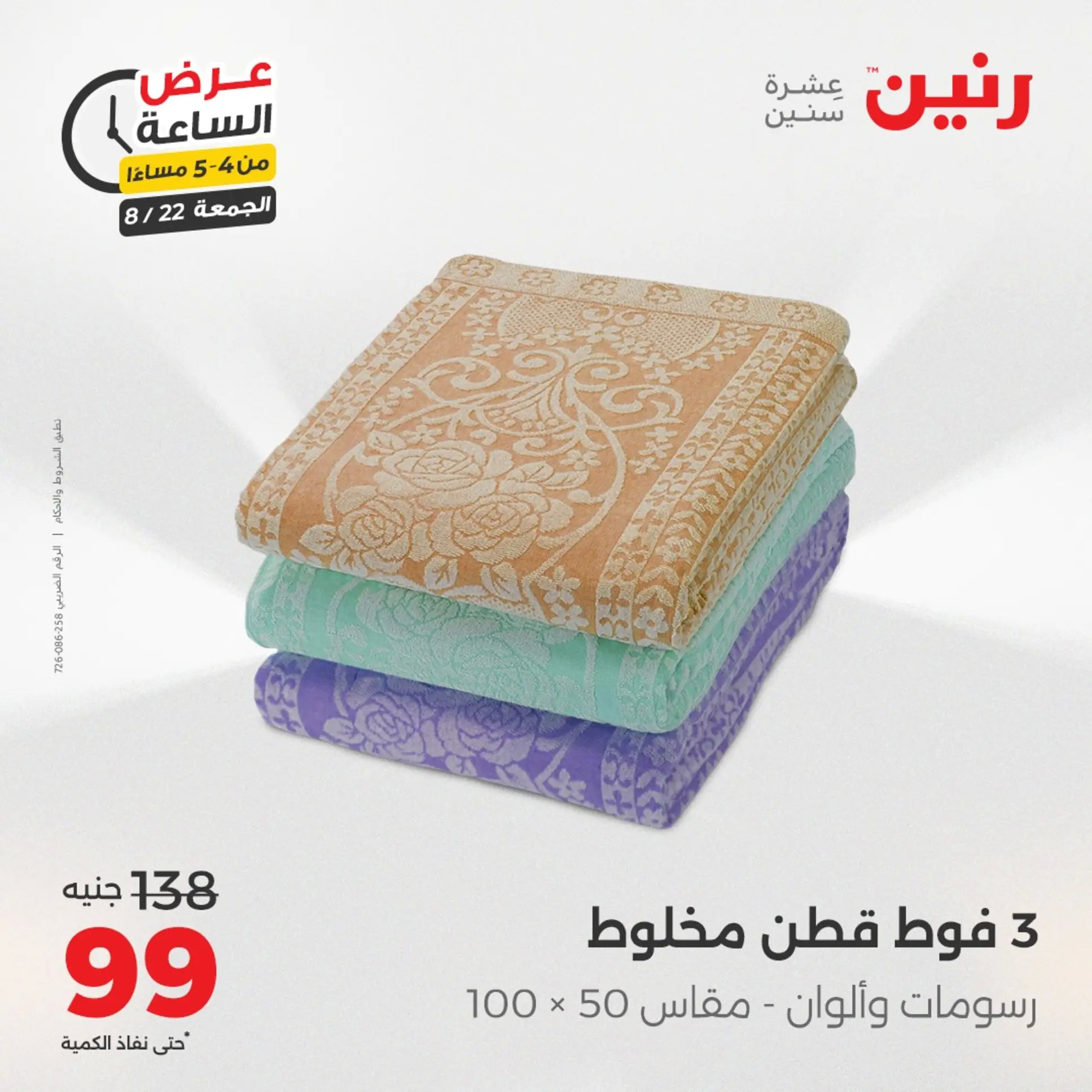 عرض الساعة من رنين الجمعة 22 أغسطس 2025 عرض رنين اليوم