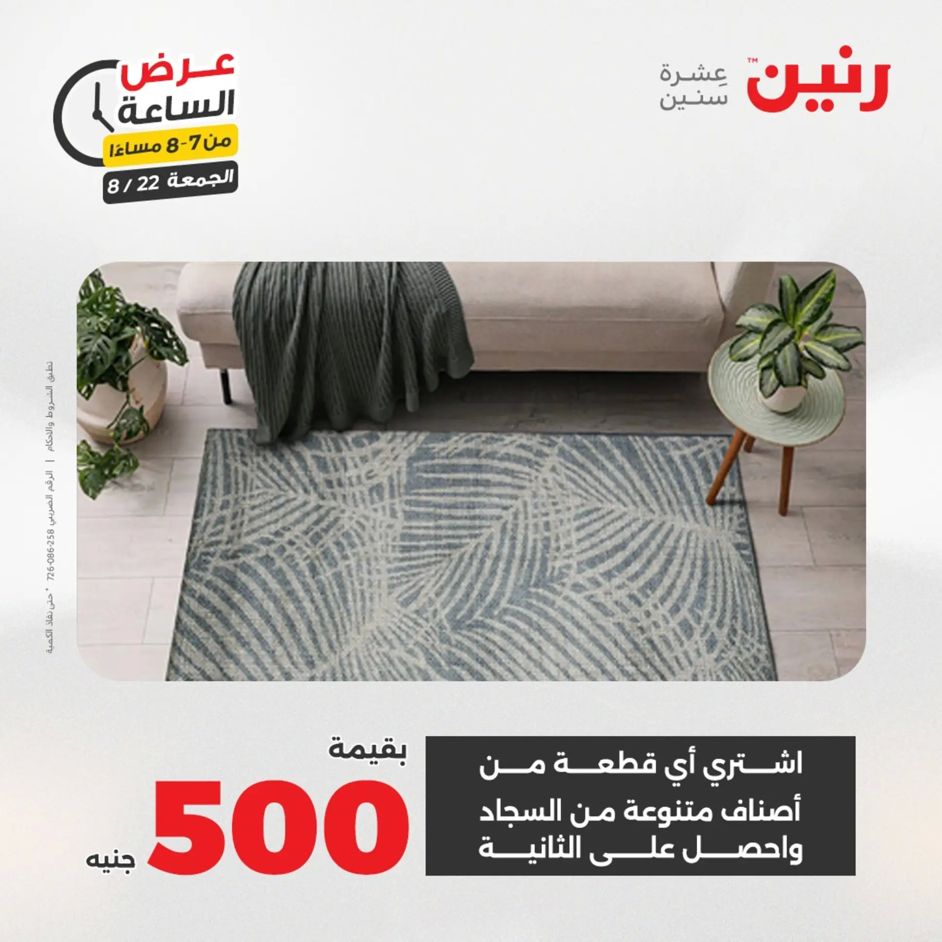 عرض الساعة من رنين الجمعة 22 أغسطس 2025 عرض رنين اليوم