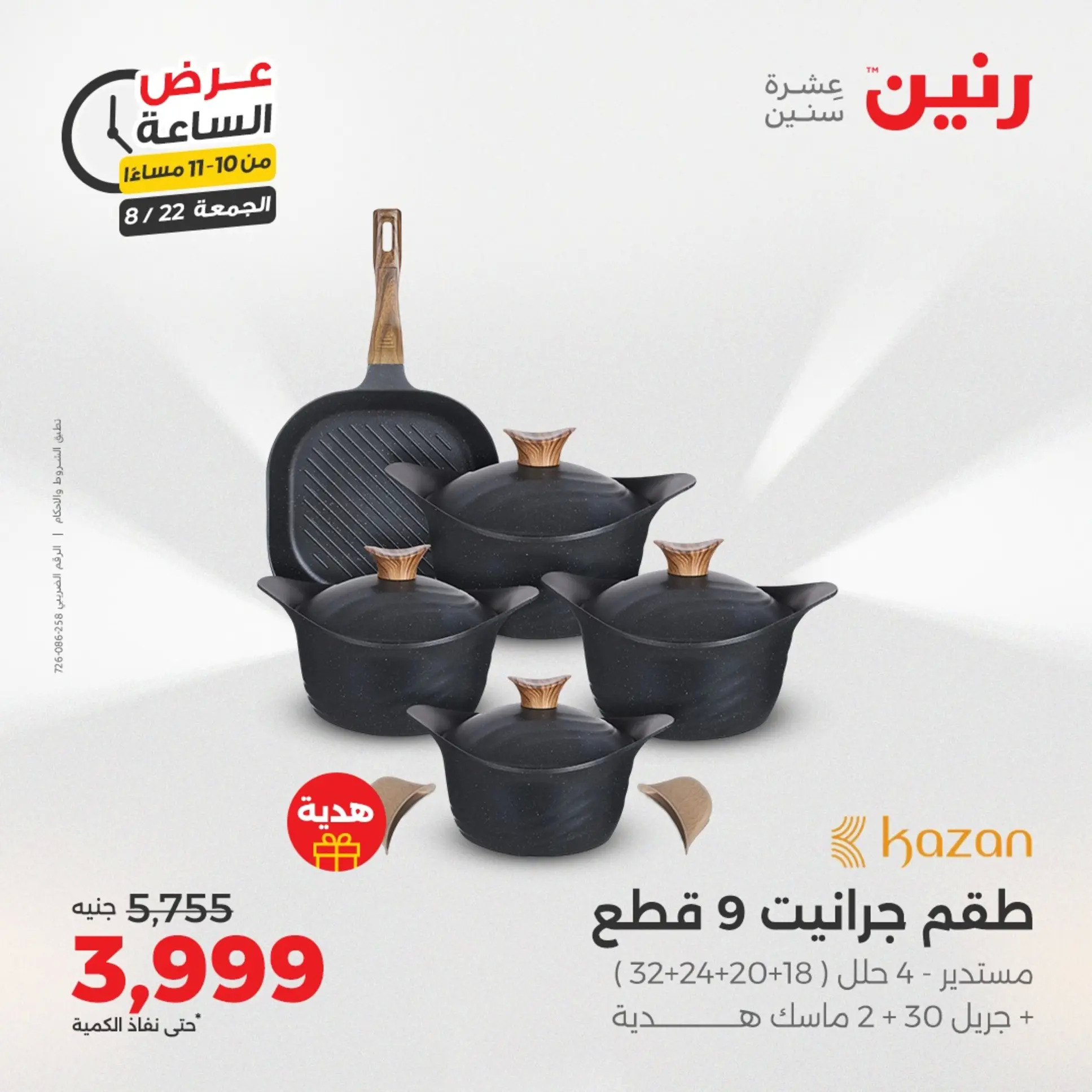 عرض الساعة من رنين الجمعة 22 أغسطس 2025 عرض رنين اليوم