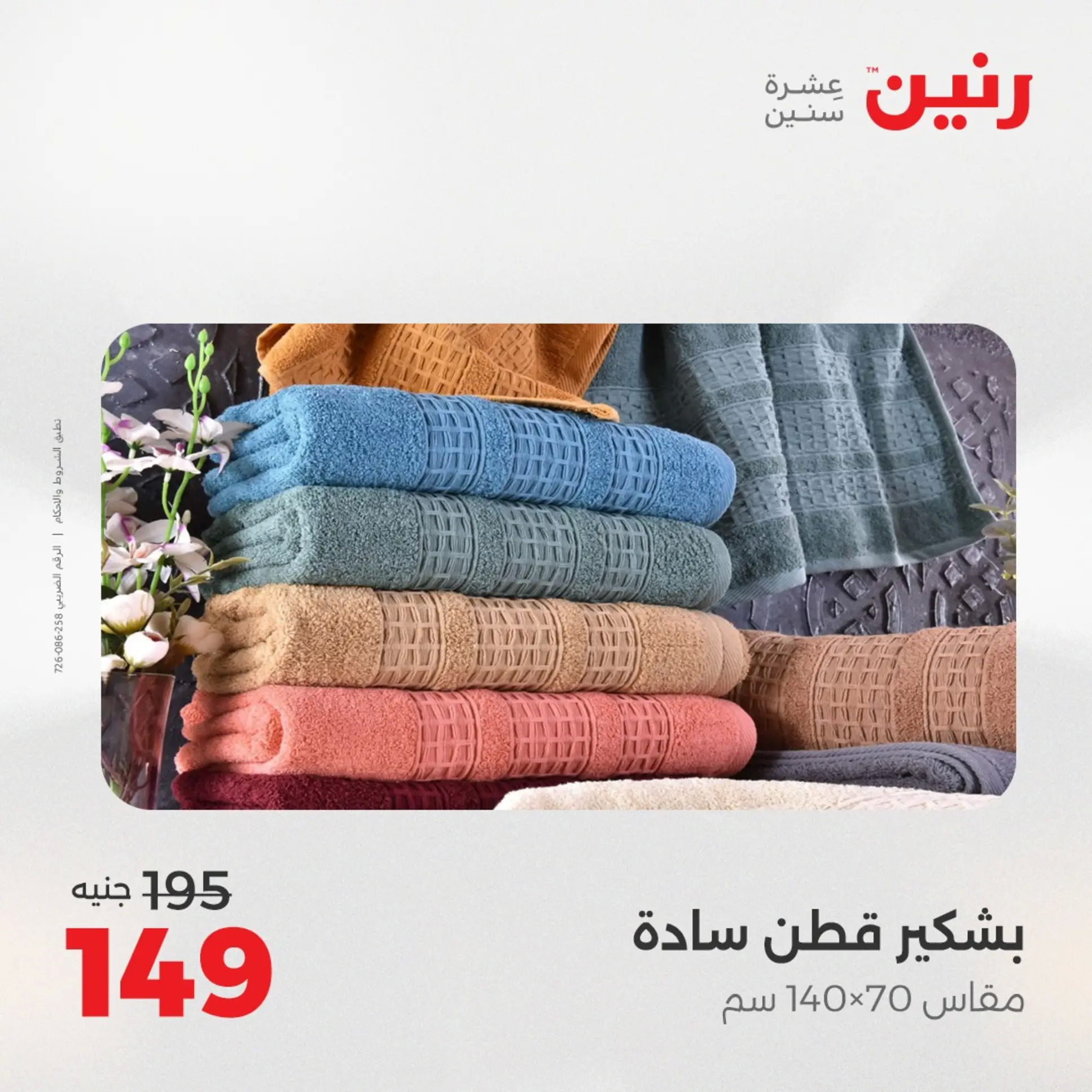 عروض رنين اليوم الجمعة 22 أغسطس 2025 المفروشات الملابس وأحذية