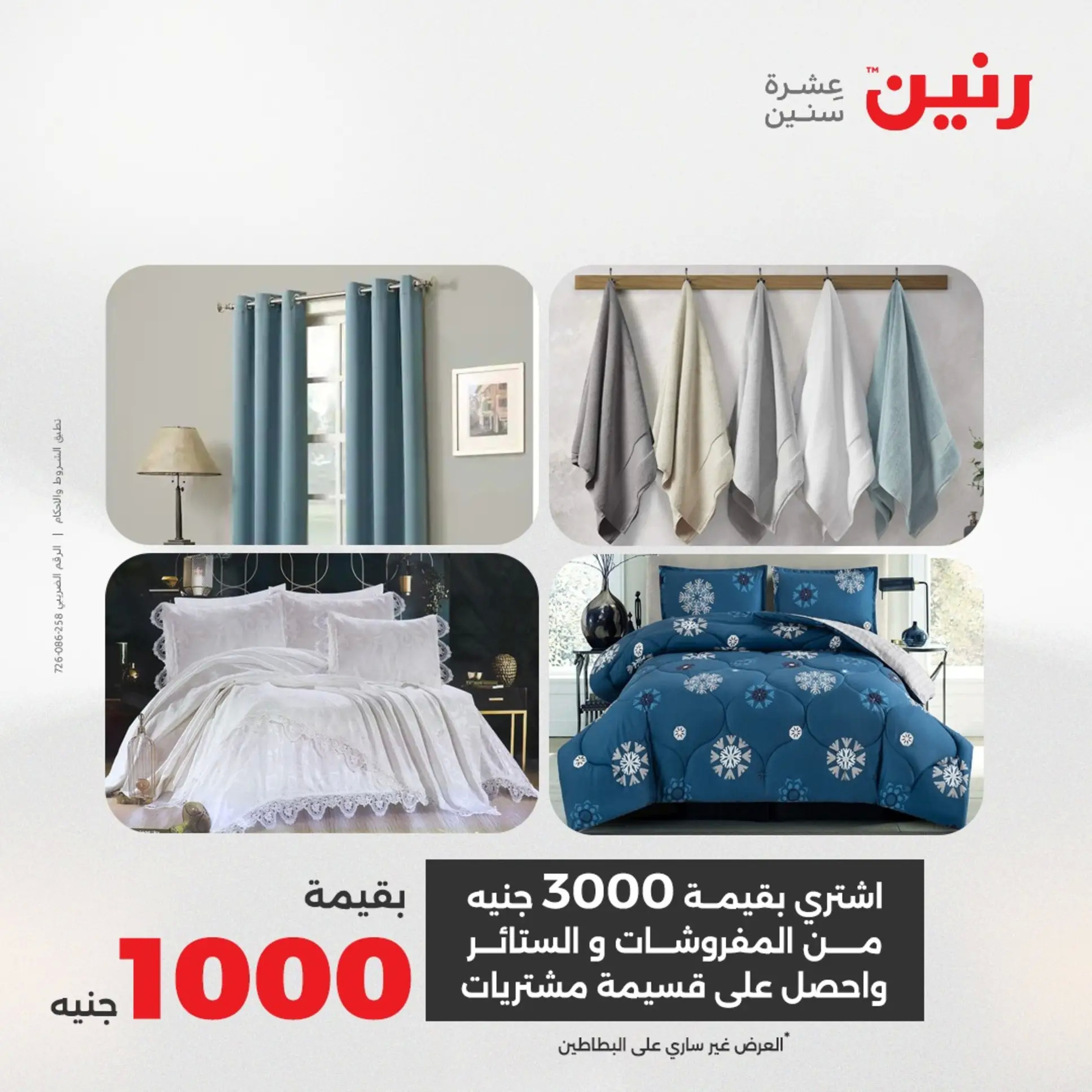عروض رنين اليوم الجمعة 22 أغسطس 2025 المفروشات الملابس وأحذية