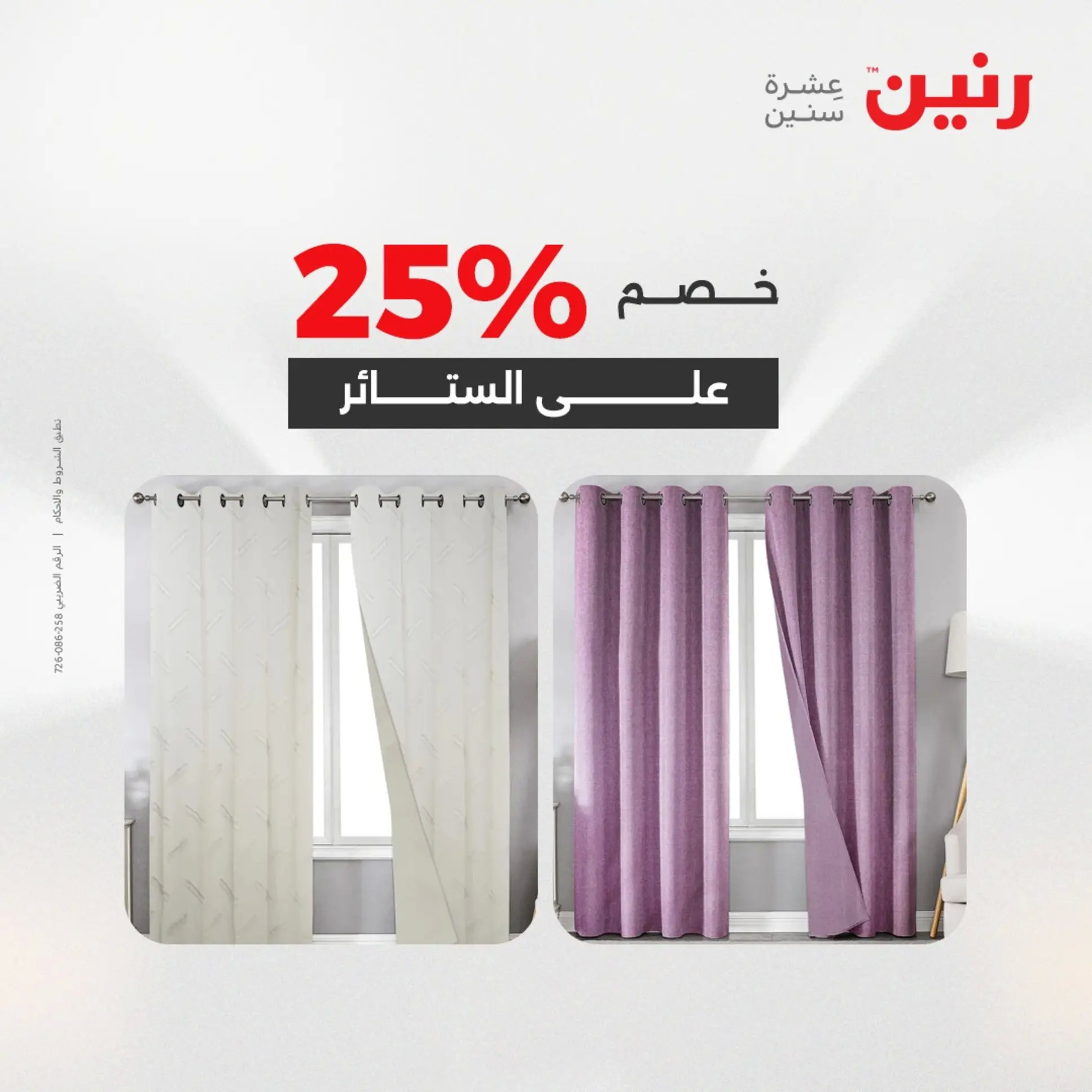 عروض رنين اليوم الجمعة 22 أغسطس 2025 المفروشات الملابس وأحذية
