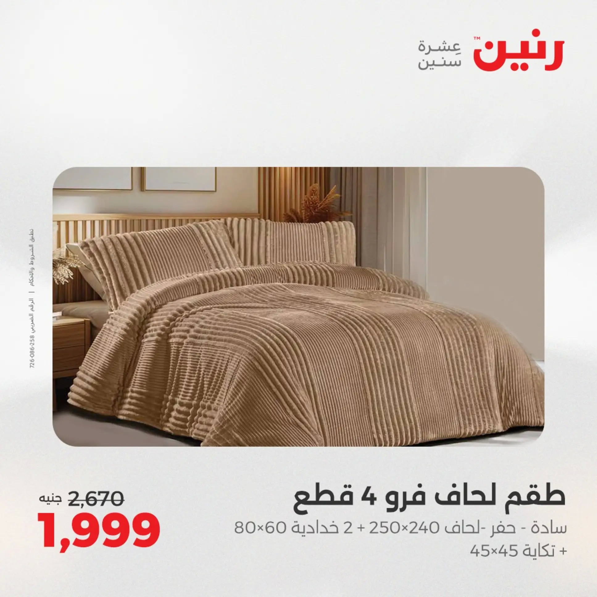 عروض رنين اليوم الجمعة 22 أغسطس 2025 المفروشات الملابس وأحذية