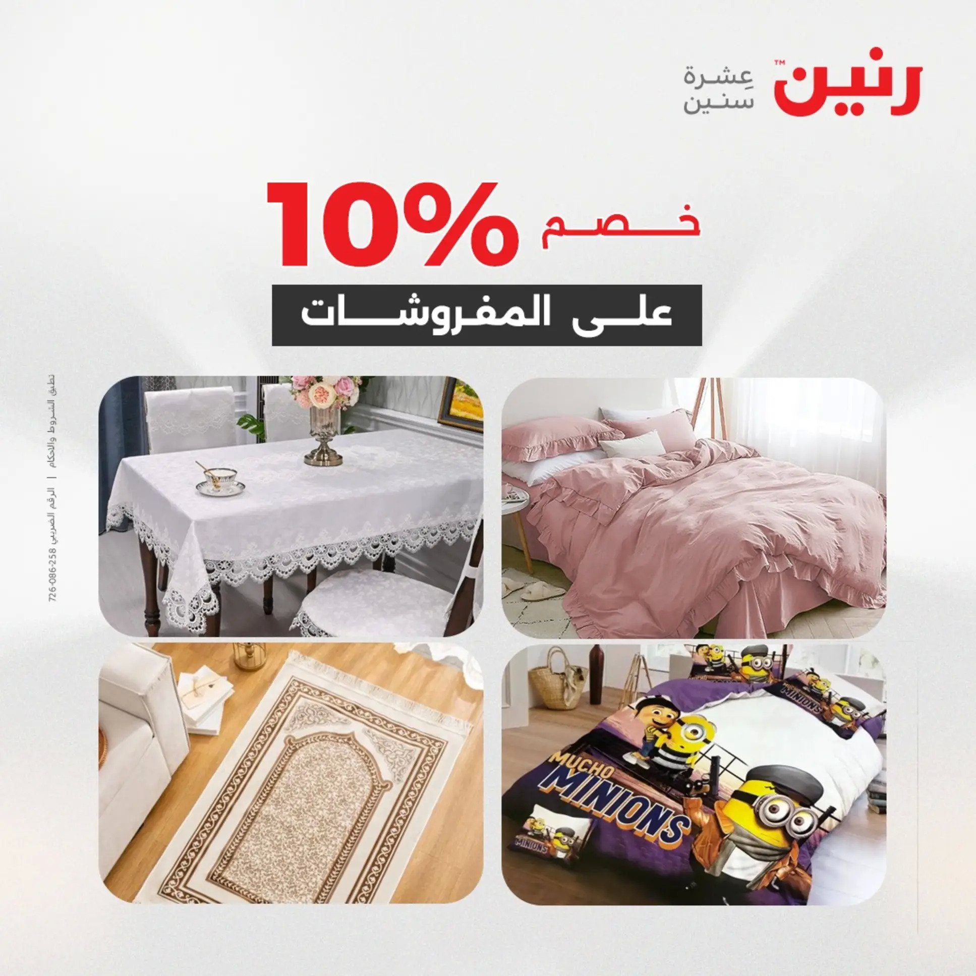 عروض رنين اليوم الجمعة 22 أغسطس 2025 المفروشات الملابس وأحذية
