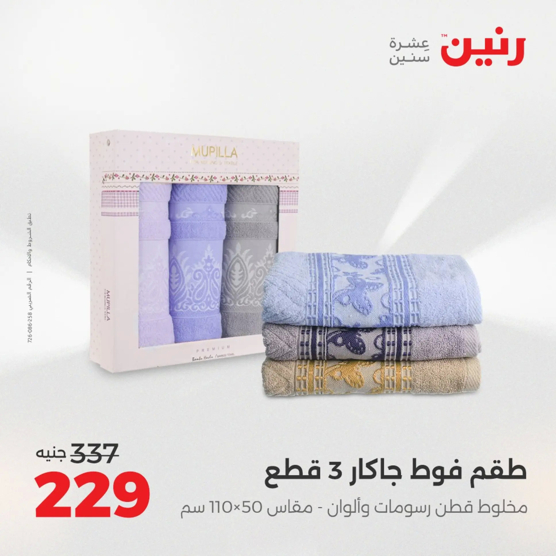 عروض رنين اليوم الجمعة 22 أغسطس 2025 المفروشات الملابس وأحذية