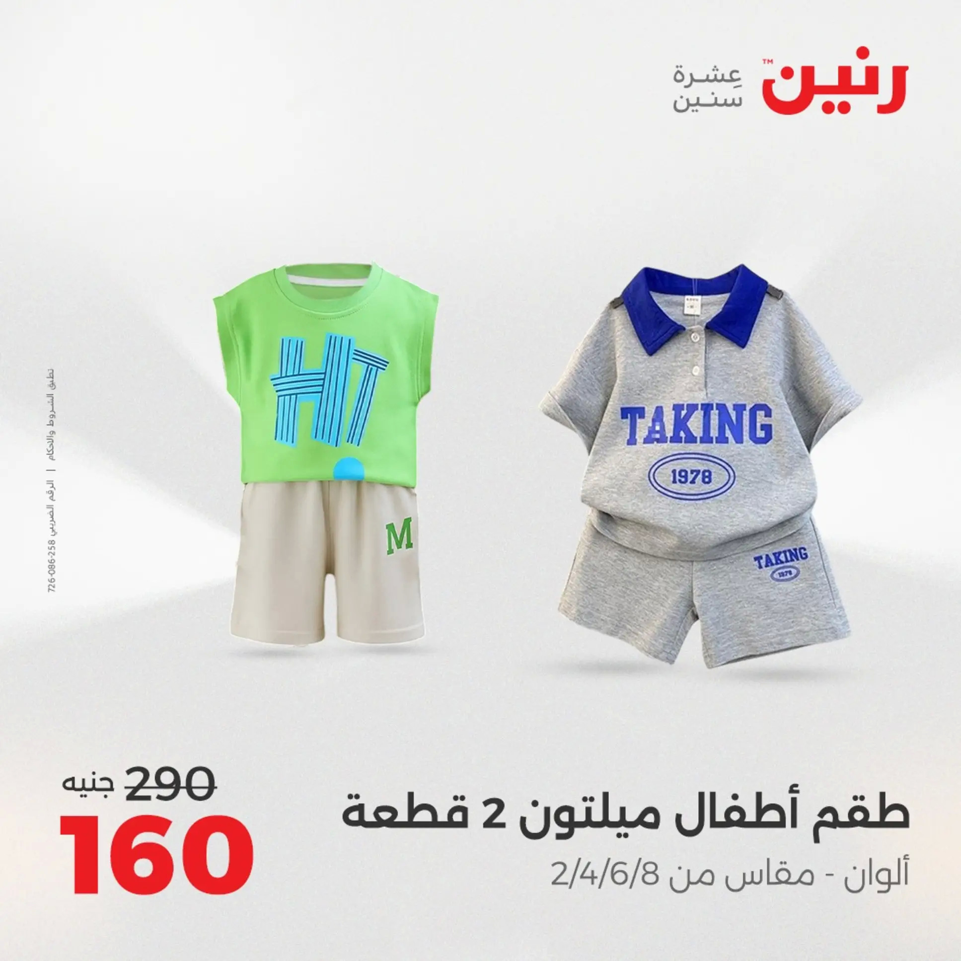 عروض رنين اليوم الجمعة 22 أغسطس 2025 المفروشات الملابس وأحذية