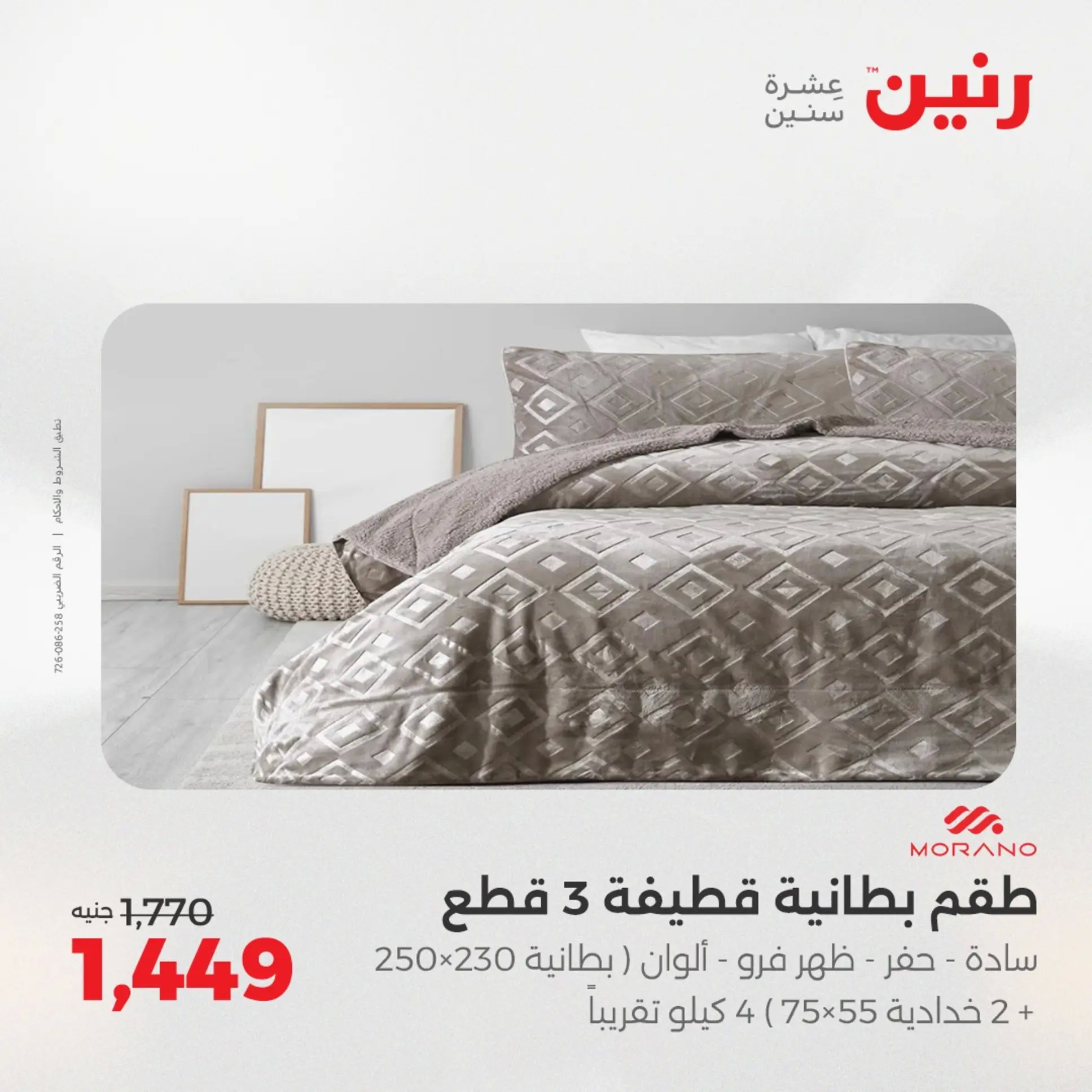 عروض رنين اليوم الجمعة 22 أغسطس 2025 المفروشات الملابس وأحذية