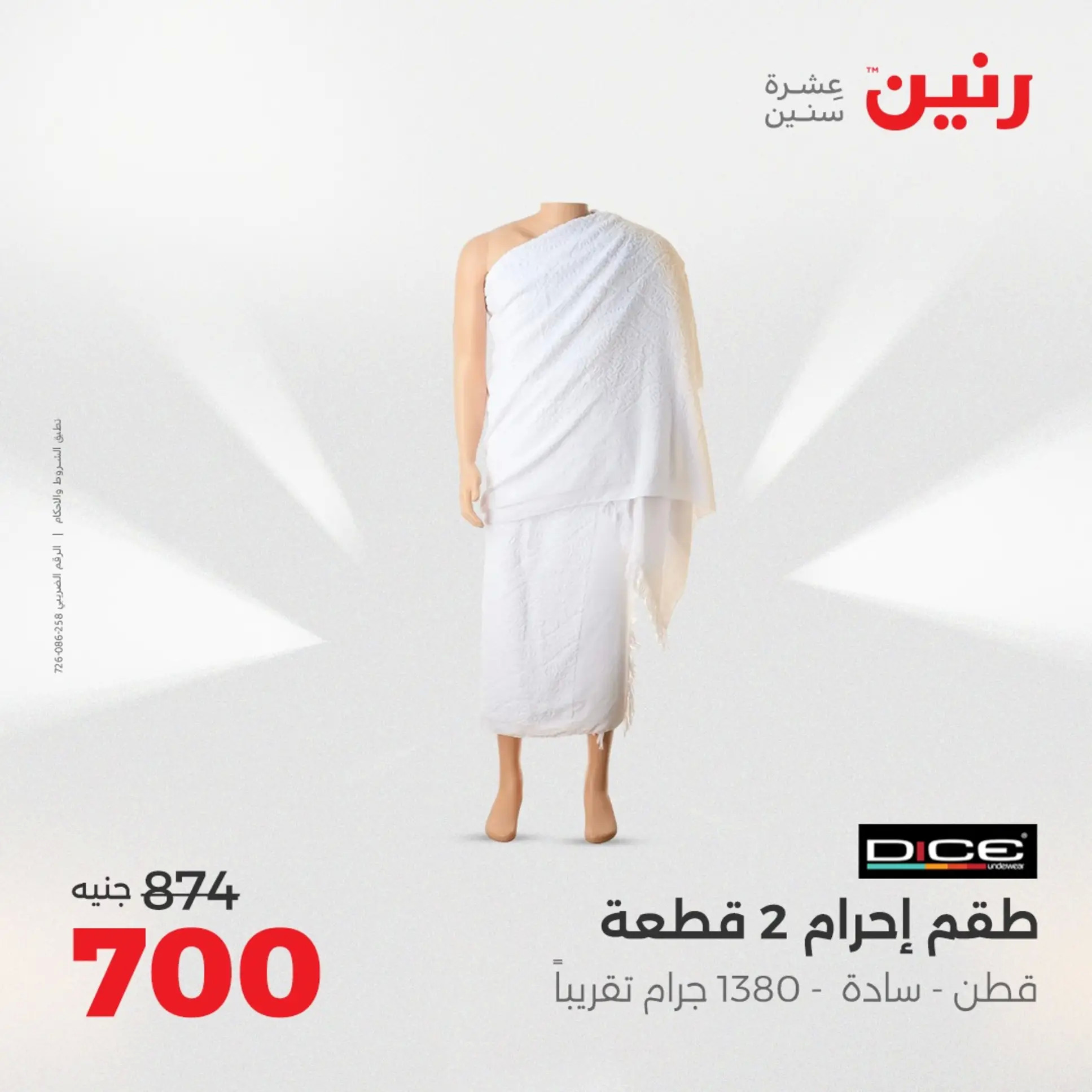 عروض رنين اليوم الجمعة 22 أغسطس 2025 المفروشات الملابس وأحذية