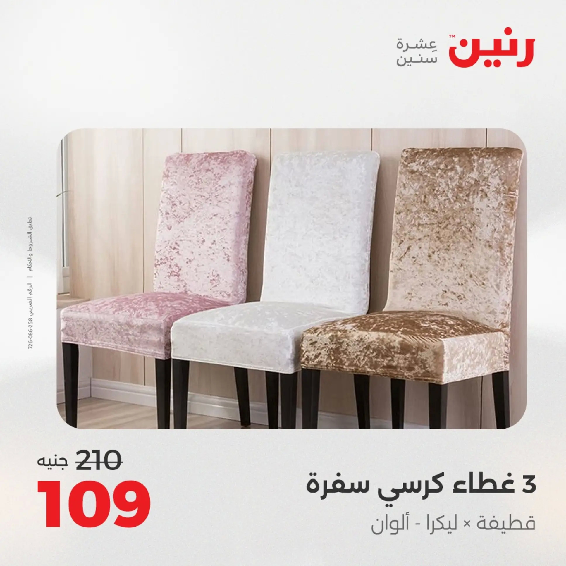 عروض رنين اليوم الجمعة 22 أغسطس 2025 المفروشات الملابس وأحذية