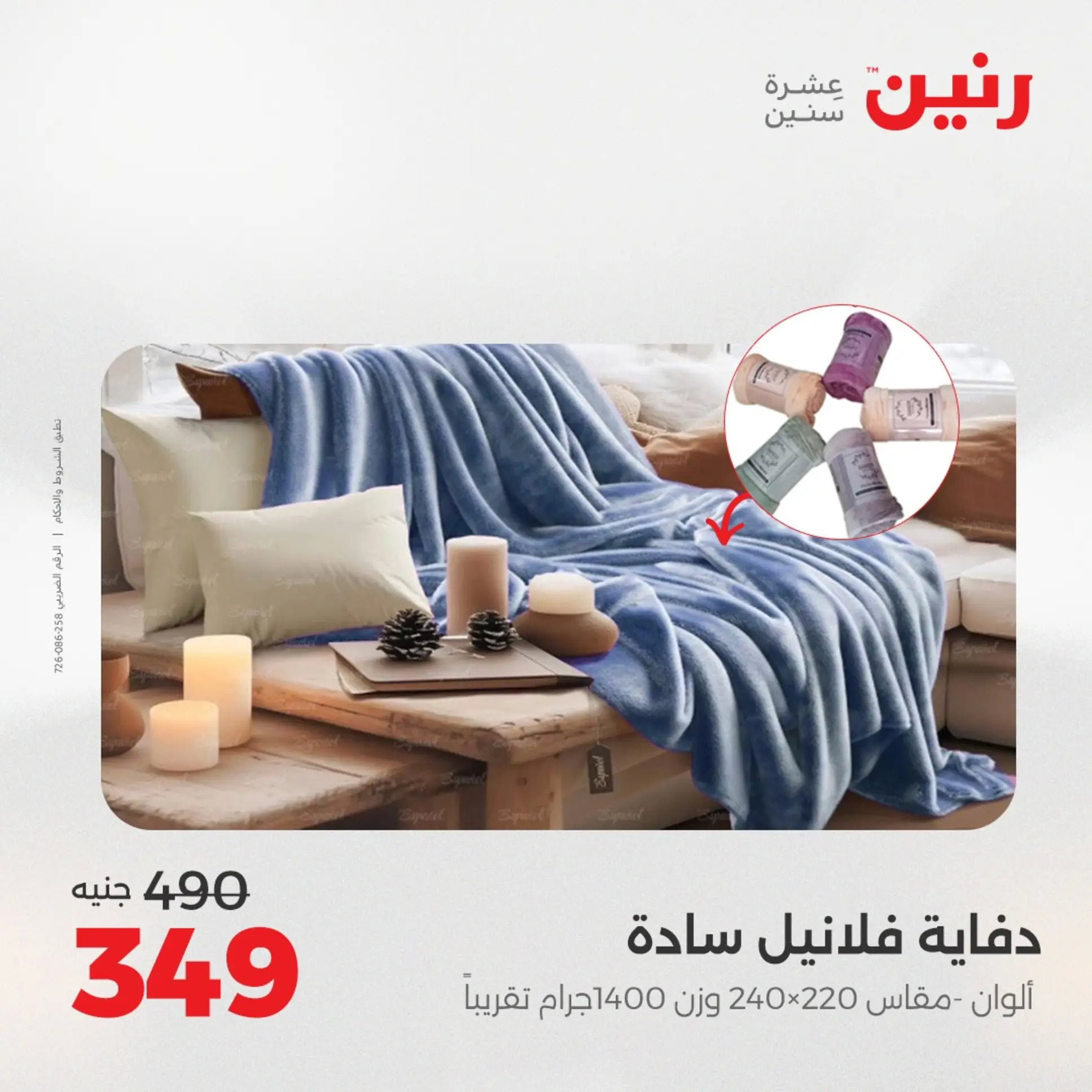 عروض رنين اليوم الجمعة 22 أغسطس 2025 المفروشات الملابس وأحذية