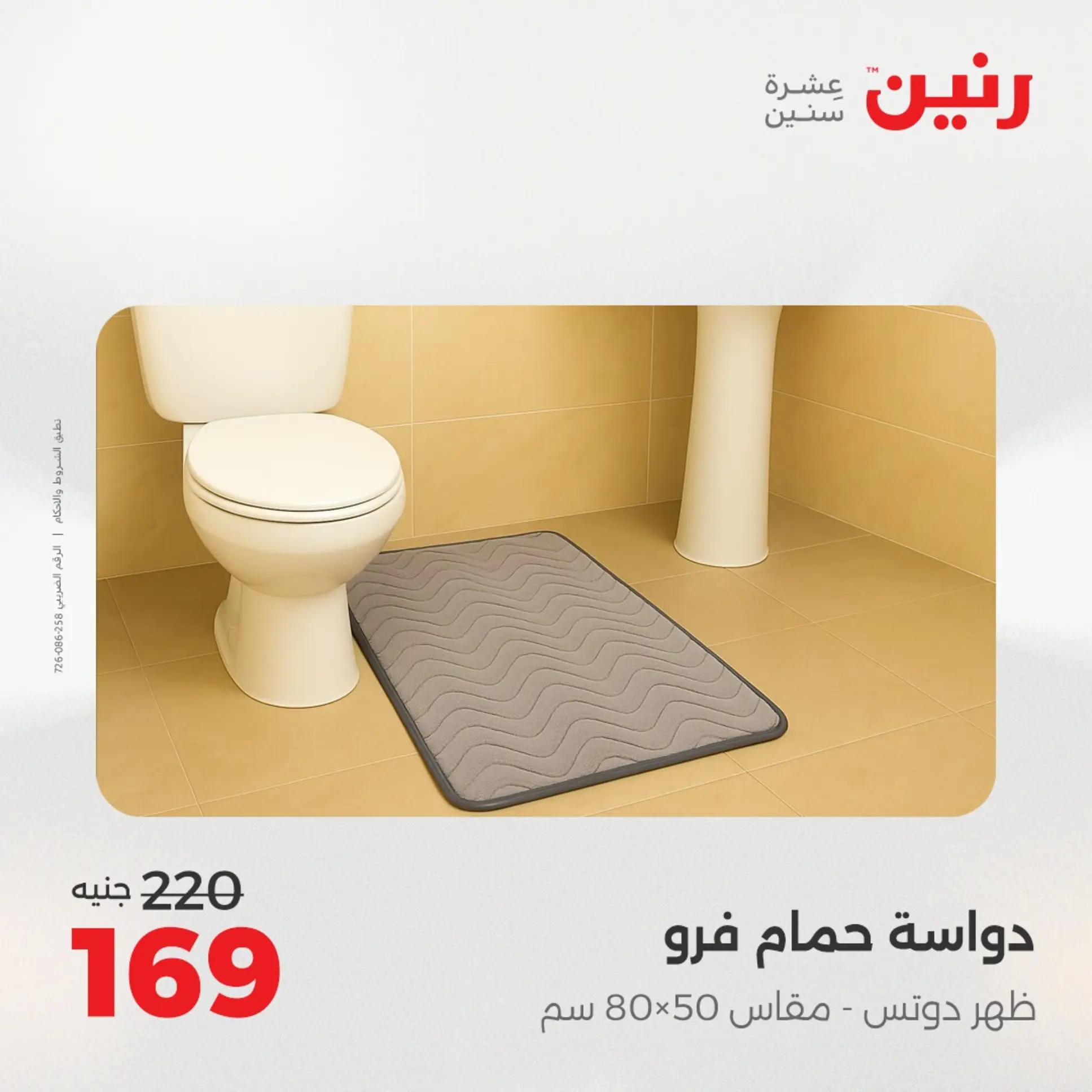 عروض رنين اليوم الجمعة 22 أغسطس 2025 المفروشات الملابس وأحذية