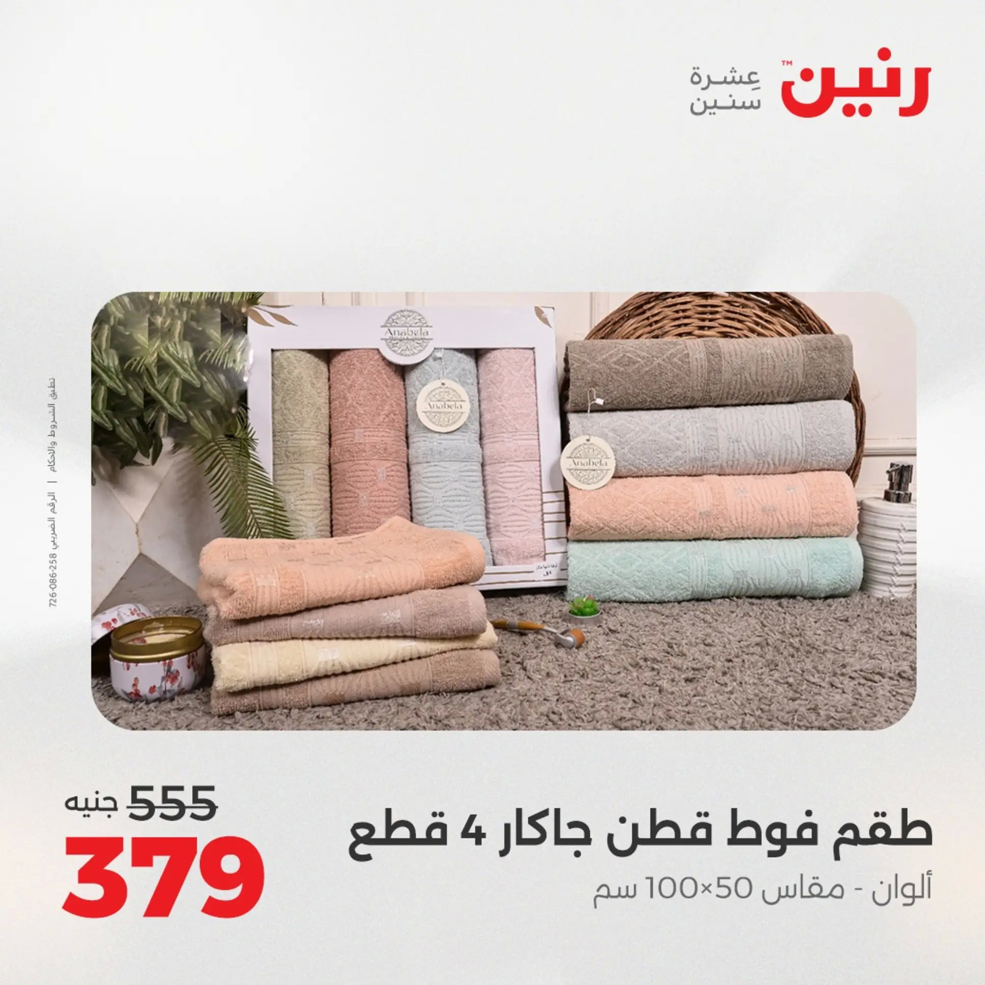 عروض رنين اليوم الجمعة 22 أغسطس 2025 المفروشات الملابس وأحذية