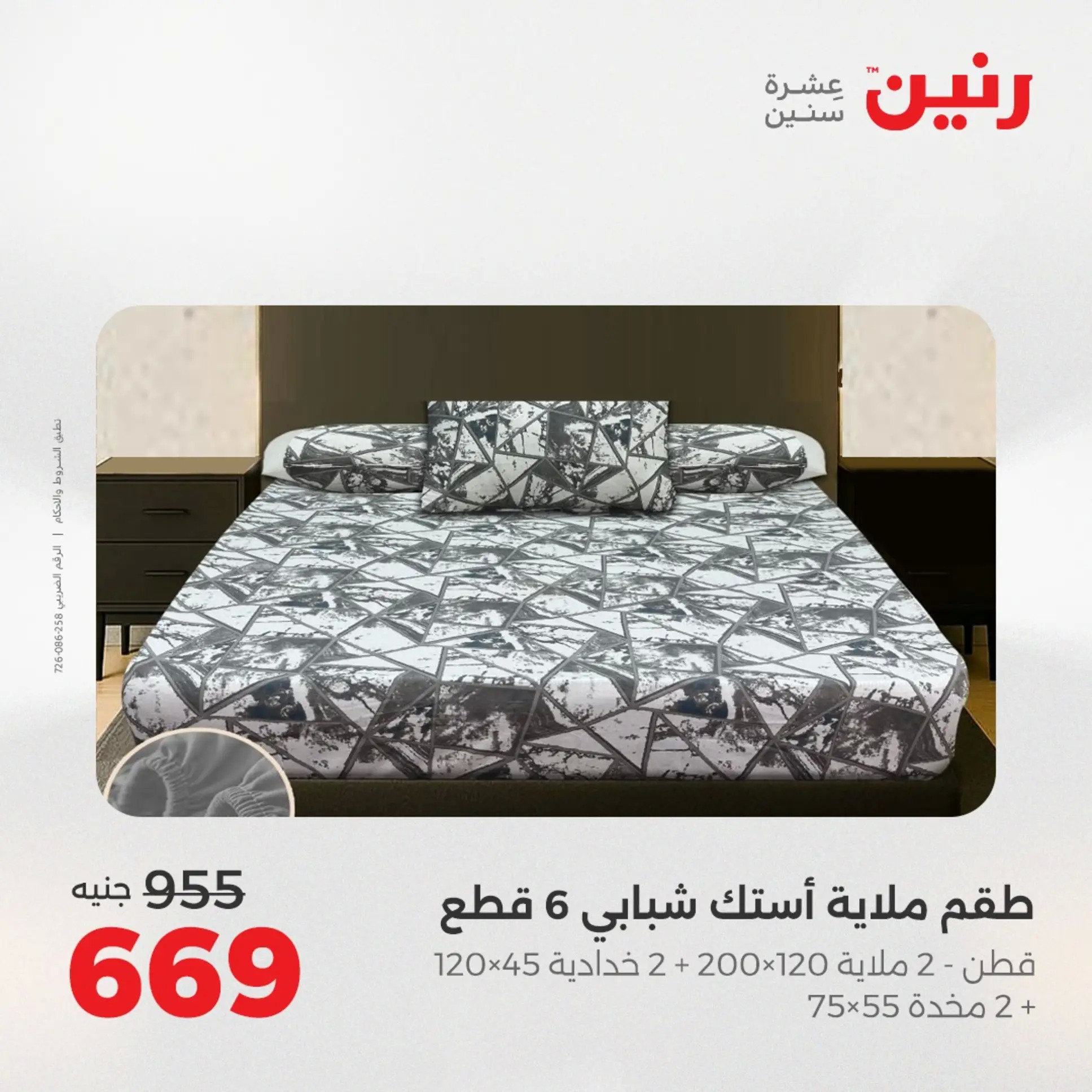 عروض رنين اليوم الجمعة 22 أغسطس 2025 المفروشات الملابس وأحذية