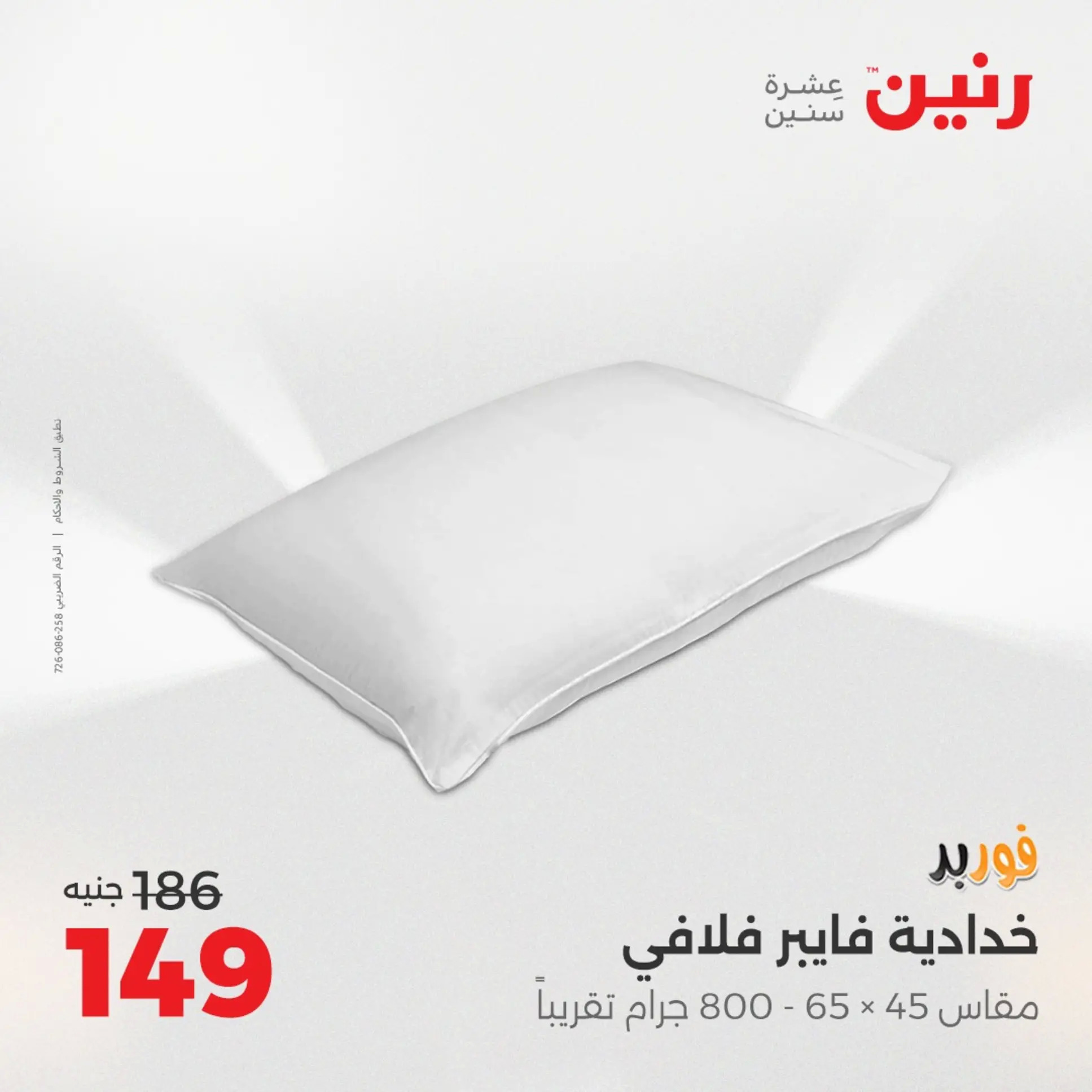 عروض رنين اليوم الجمعة 22 أغسطس 2025 المفروشات الملابس وأحذية