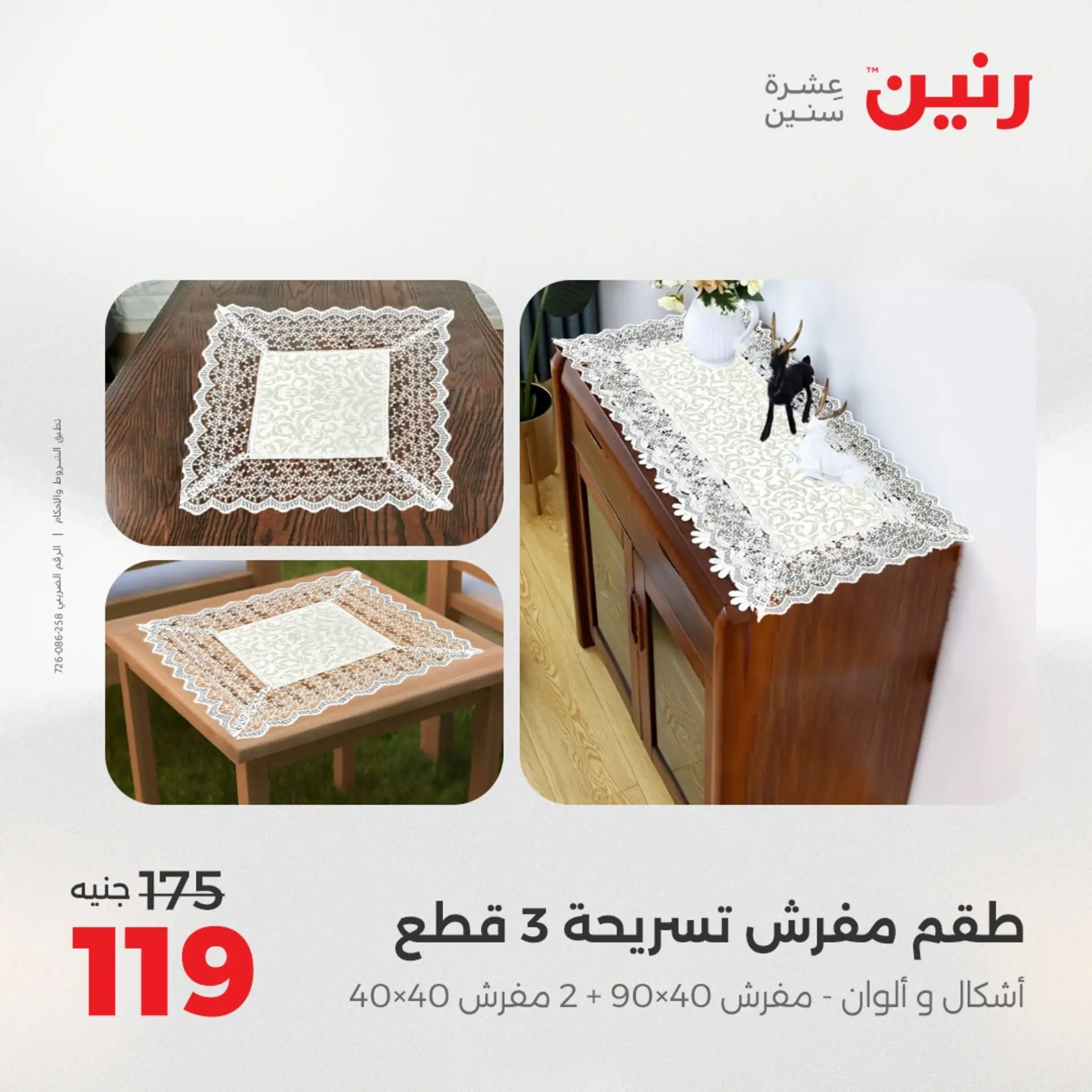 عروض رنين اليوم الجمعة 22 أغسطس 2025 المفروشات الملابس وأحذية