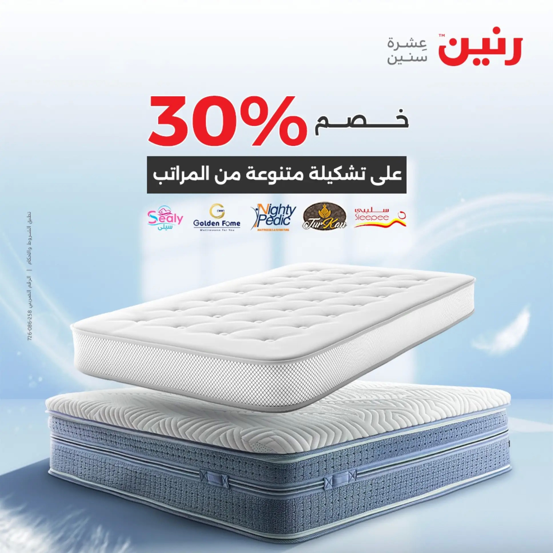 عروض رنين اليوم الجمعة 22 أغسطس 2025 المفروشات الملابس وأحذية