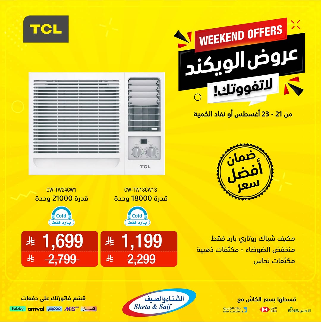 عروض الشتاء والصيف السعودية من 21 حتى 23 أغسطس 2025 عروض الويكند