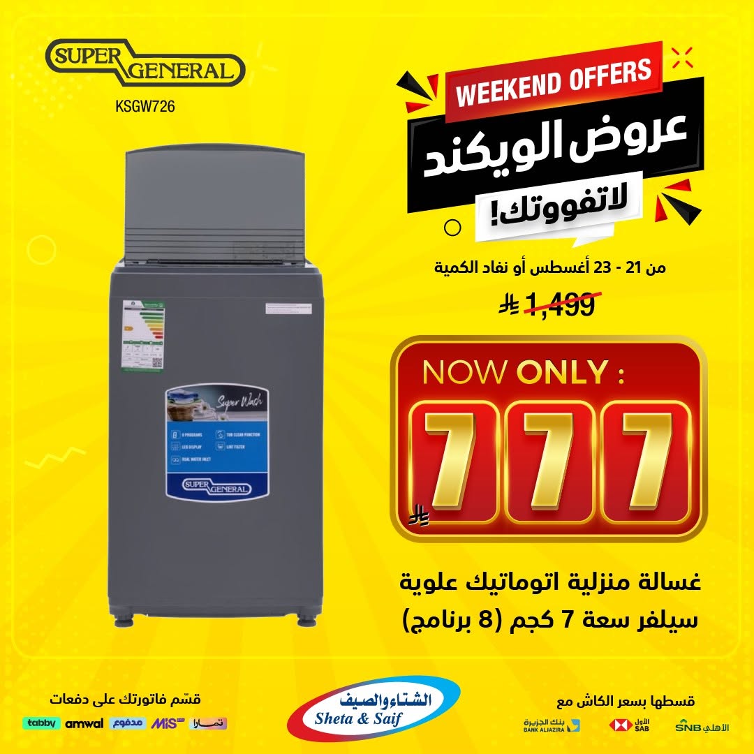 عروض الشتاء والصيف السعودية من 21 حتى 23 أغسطس 2025 عروض الويكند