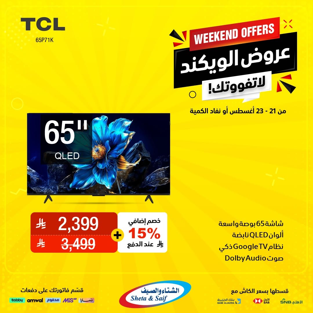 عروض الشتاء والصيف السعودية من 21 حتى 23 أغسطس 2025 عروض الويكند