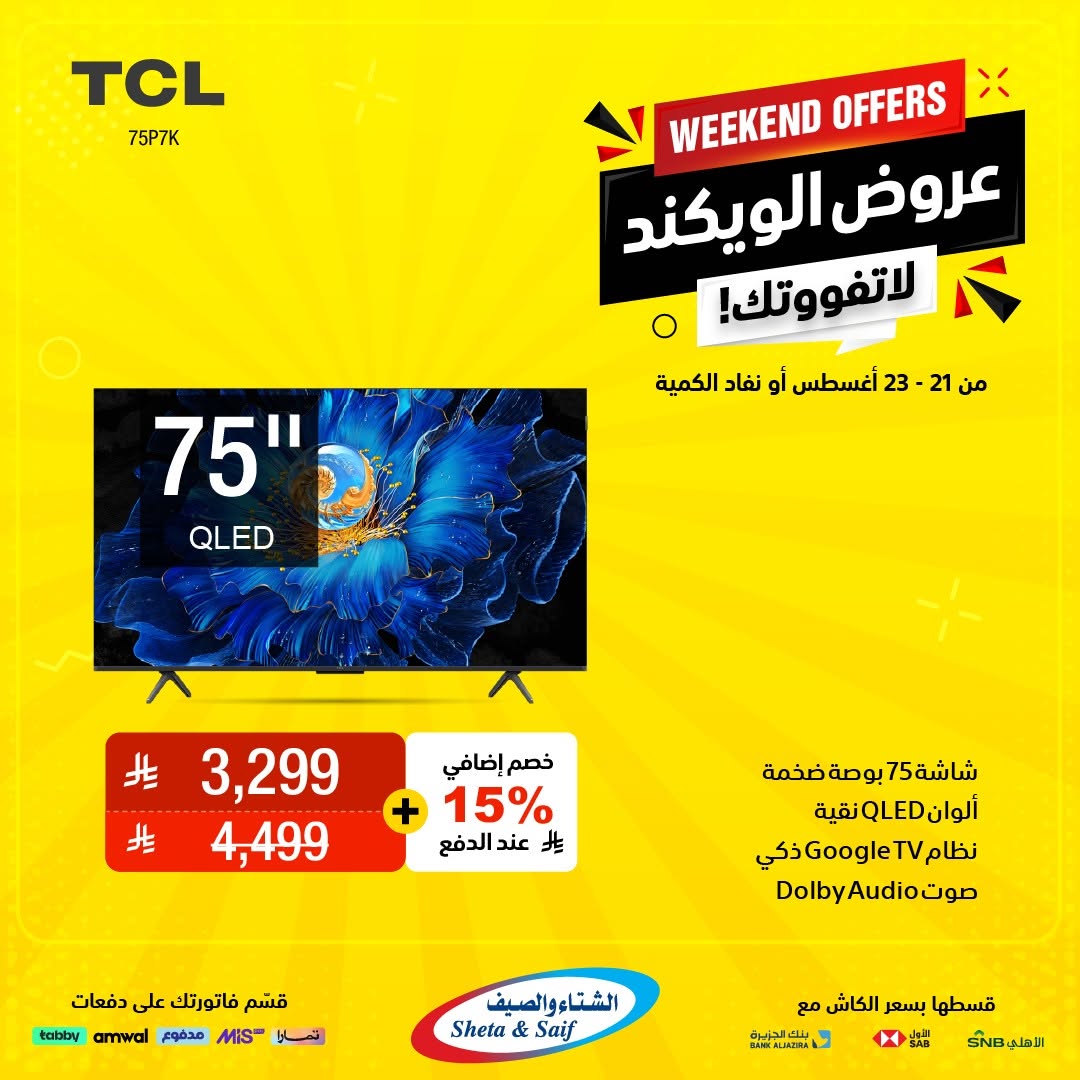 عروض الشتاء والصيف السعودية من 21 حتى 23 أغسطس 2025 عروض الويكند