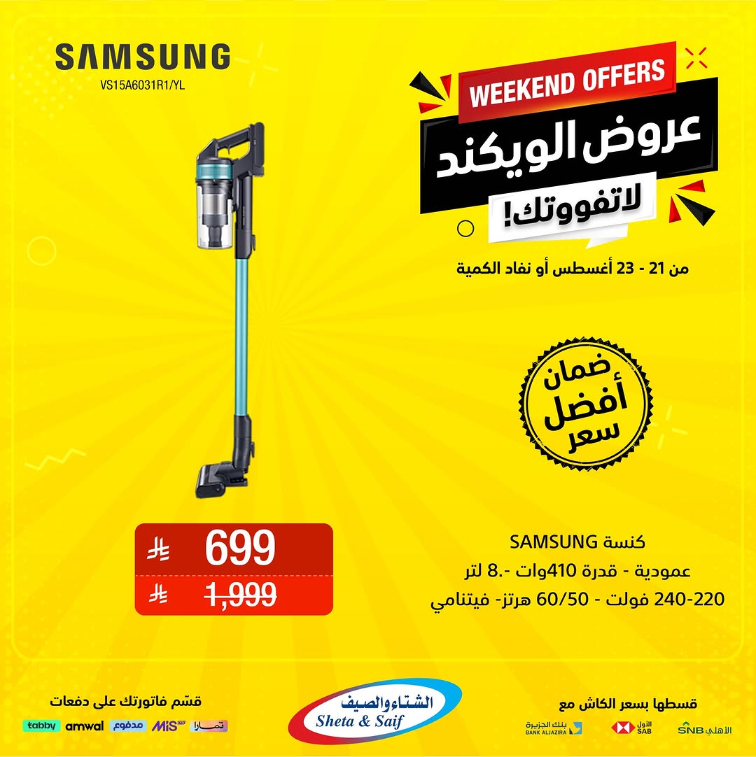 عروض الشتاء والصيف السعودية من 21 حتى 23 أغسطس 2025 عروض الويكند