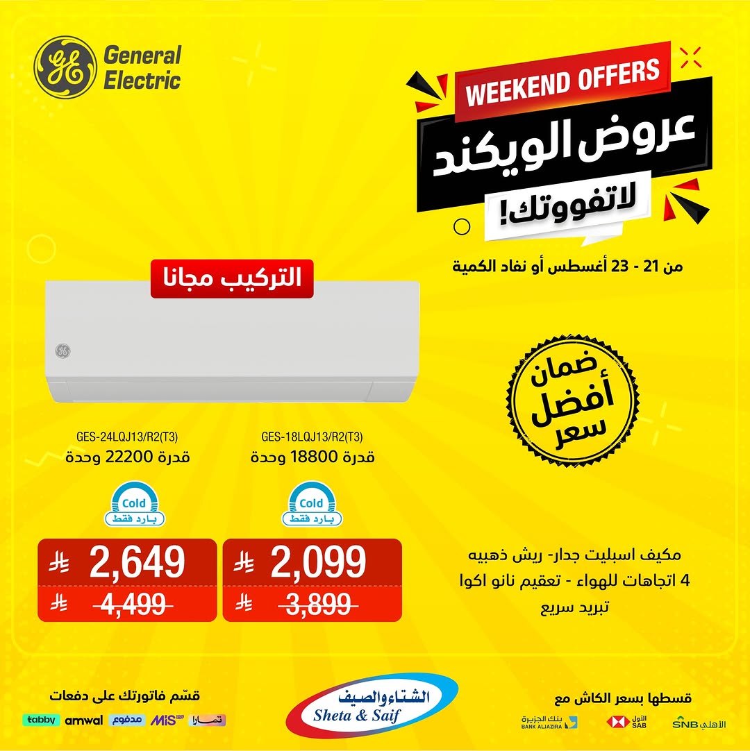 عروض الشتاء والصيف السعودية من 21 حتى 23 أغسطس 2025 عروض الويكند