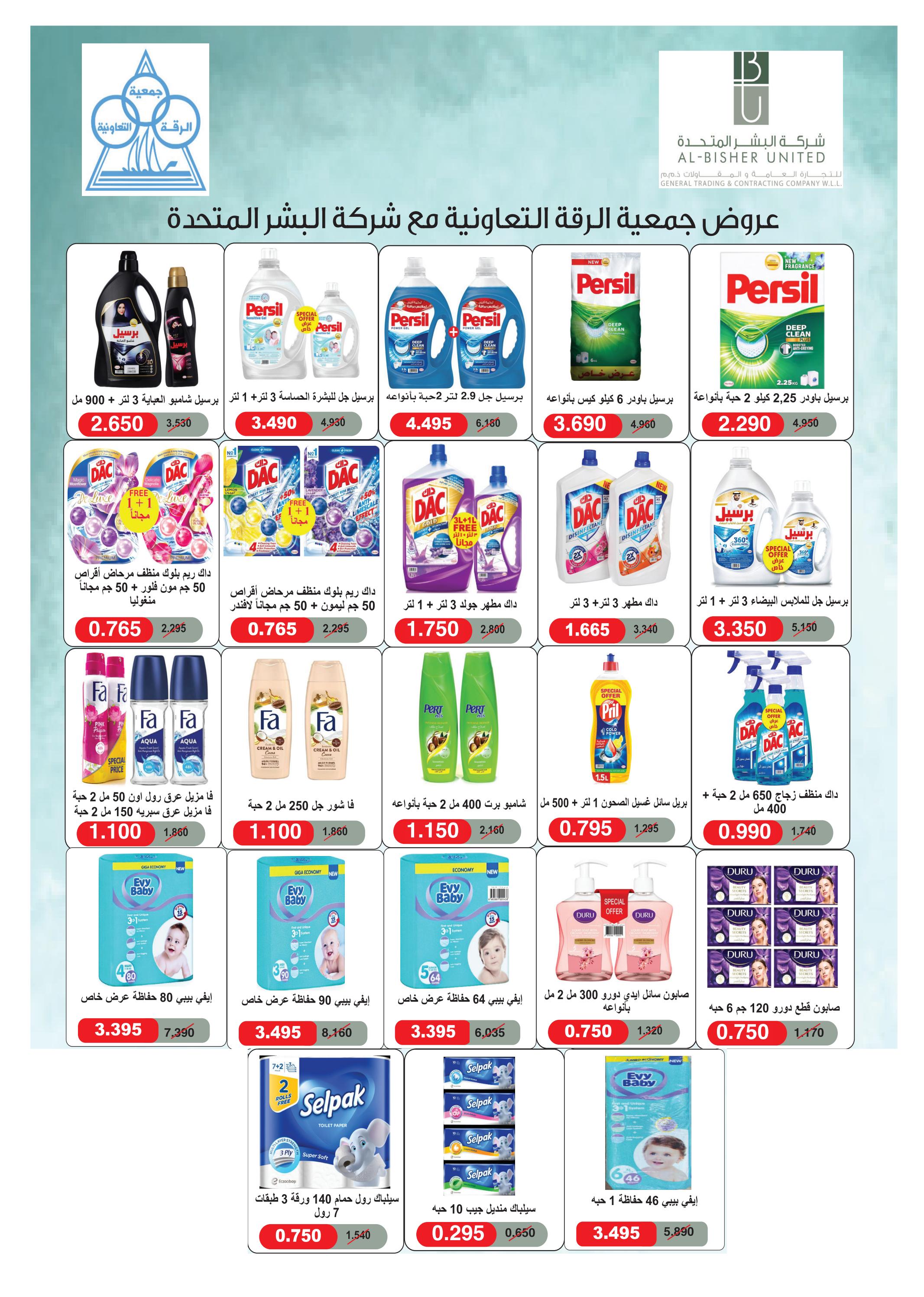 عروض جمعية الرقة التعاونية من 23 حتى 31 أغسطس 2025 مهرجان أغسطس