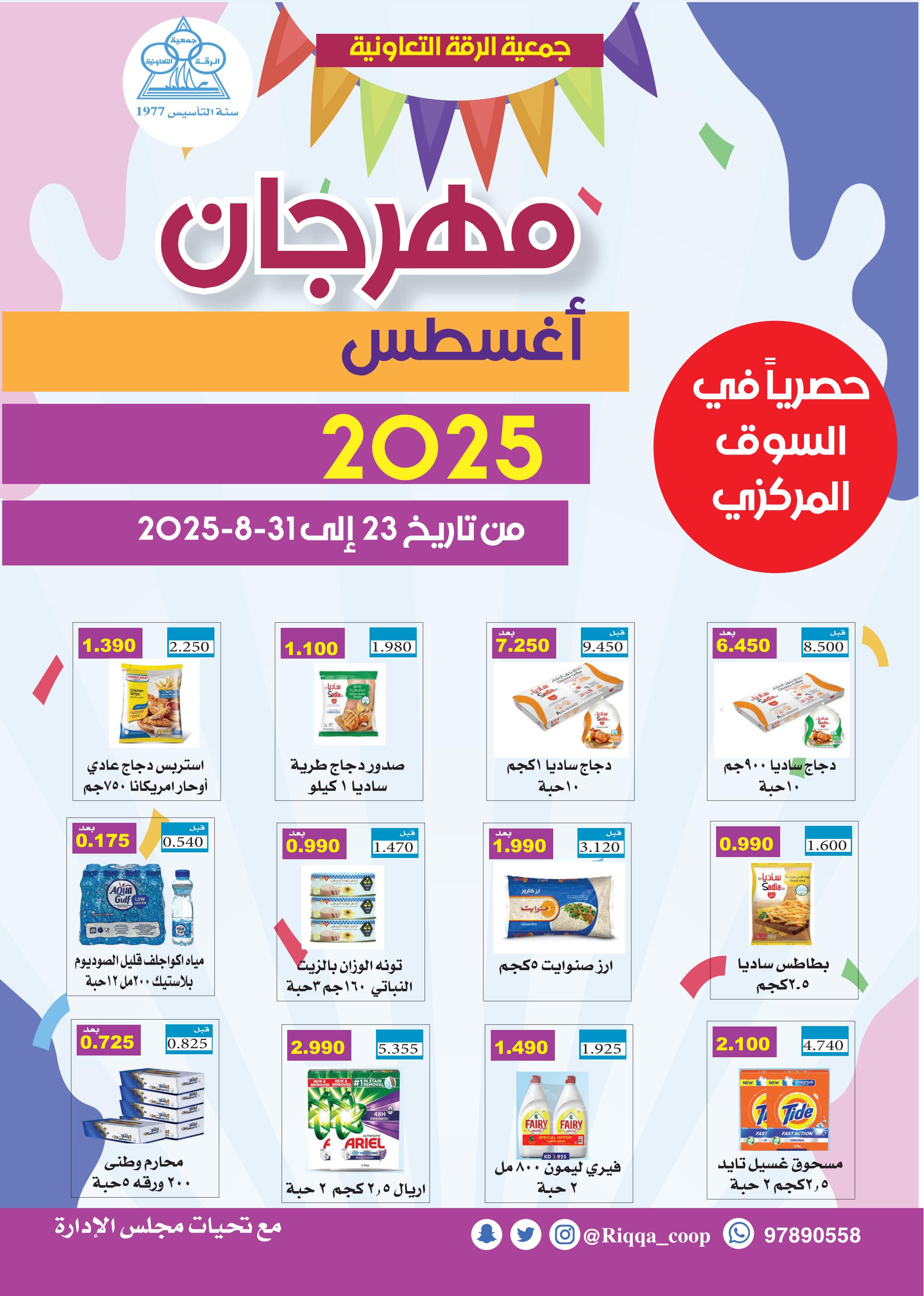 عروض جمعية الرقة التعاونية من 23 حتى 31 أغسطس 2025 مهرجان أغسطس