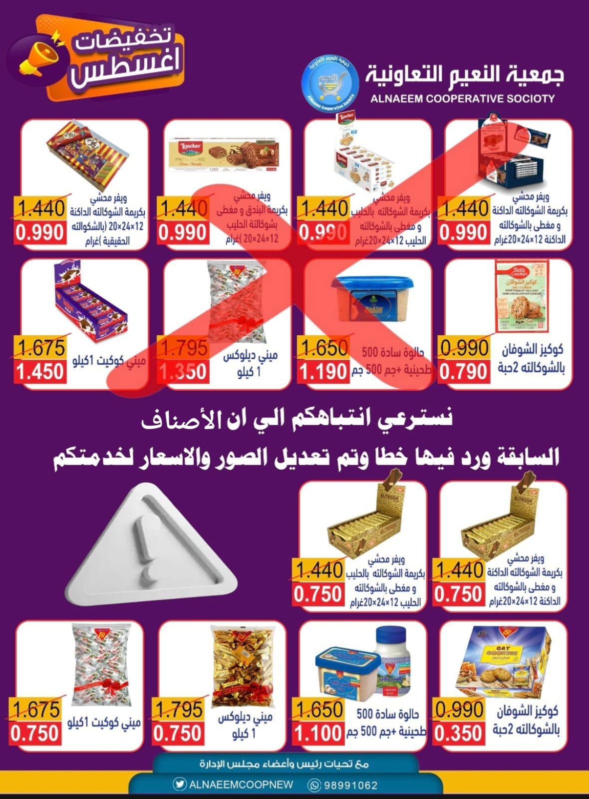 عروض جمعية النعيم التعاونية من 21  أغسطس 2025 تحديث للعروض