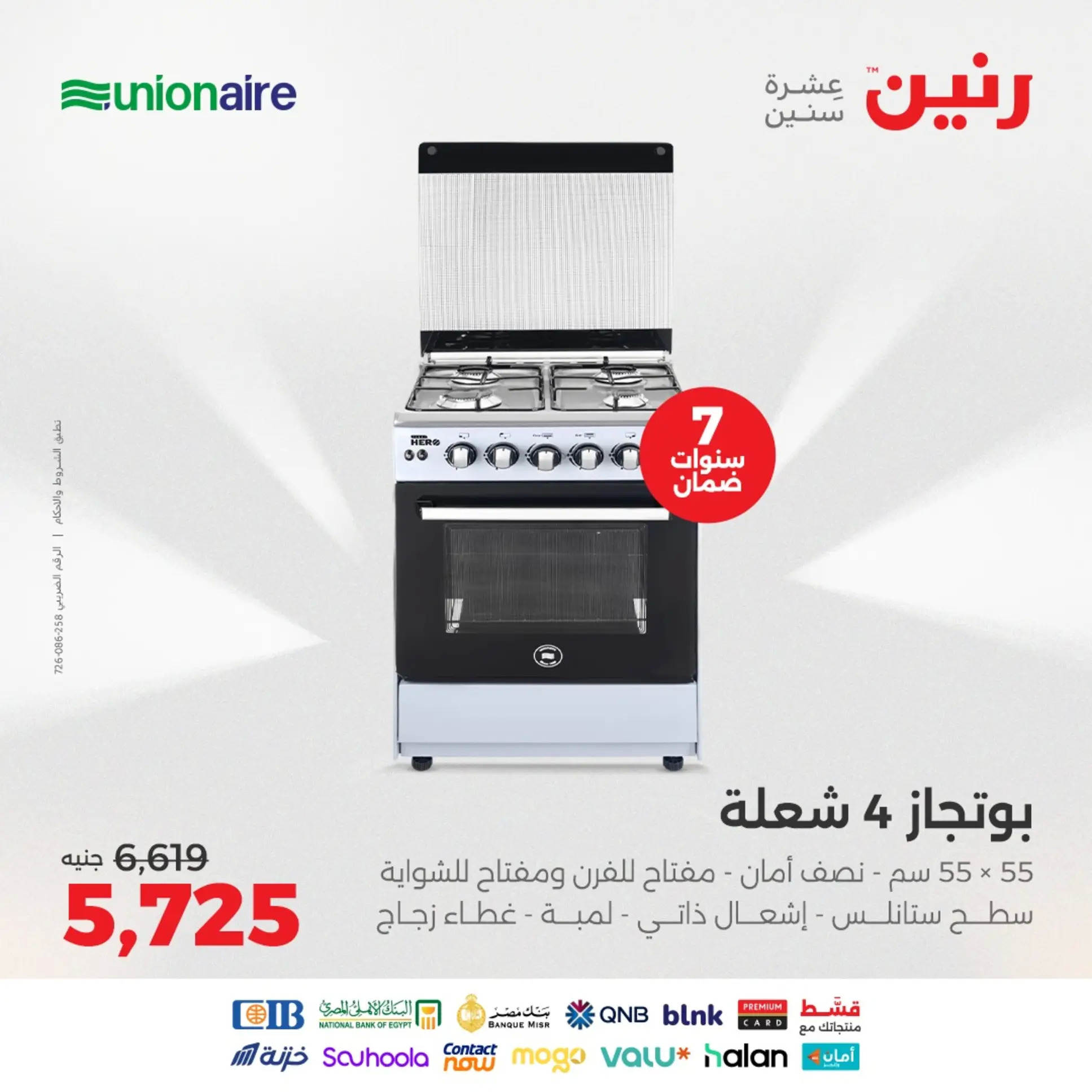 عروض رنين من 21 حتى 31 أغسطس 2025 أجهزة يونيون آير
