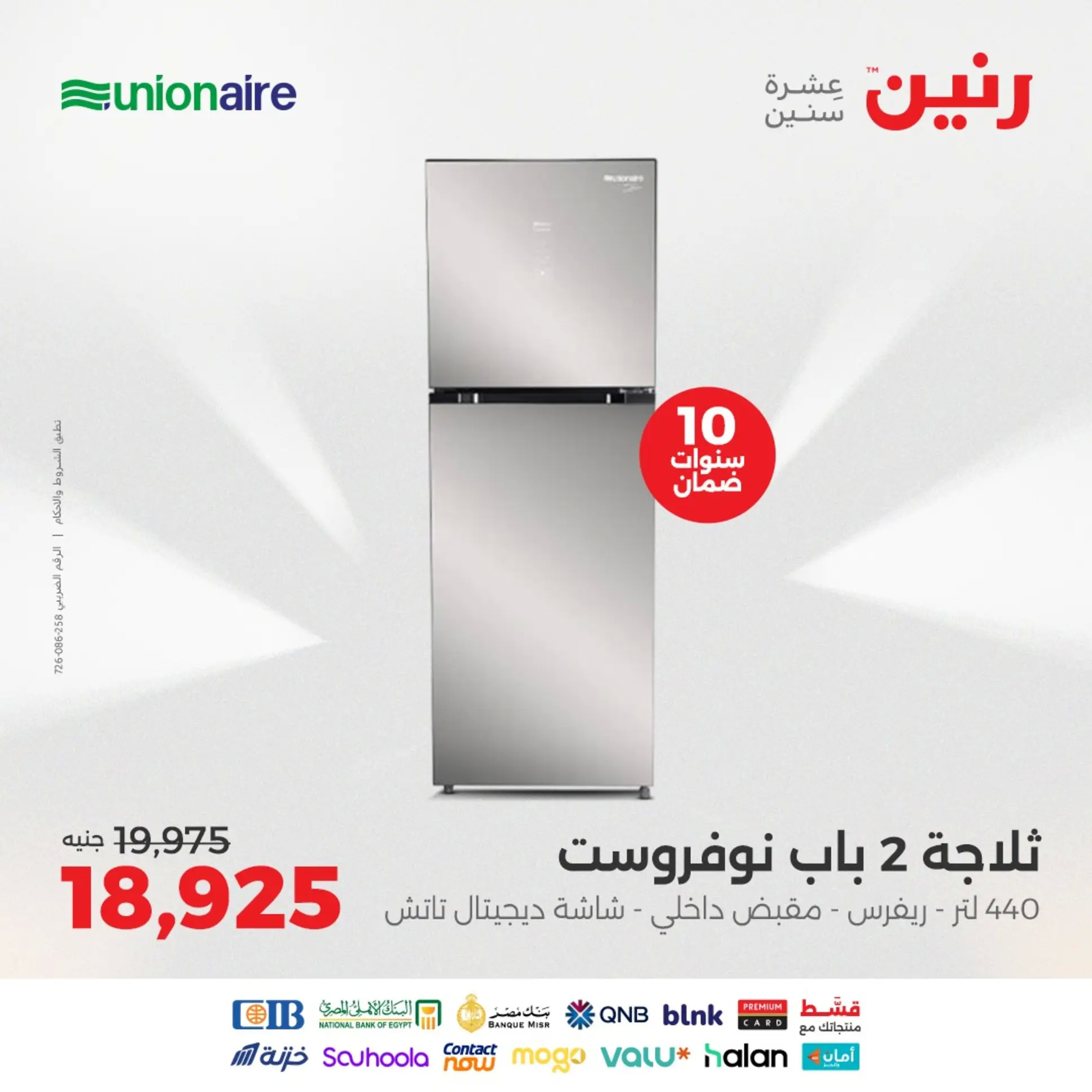 عروض رنين من 21 حتى 31 أغسطس 2025 أجهزة يونيون آير