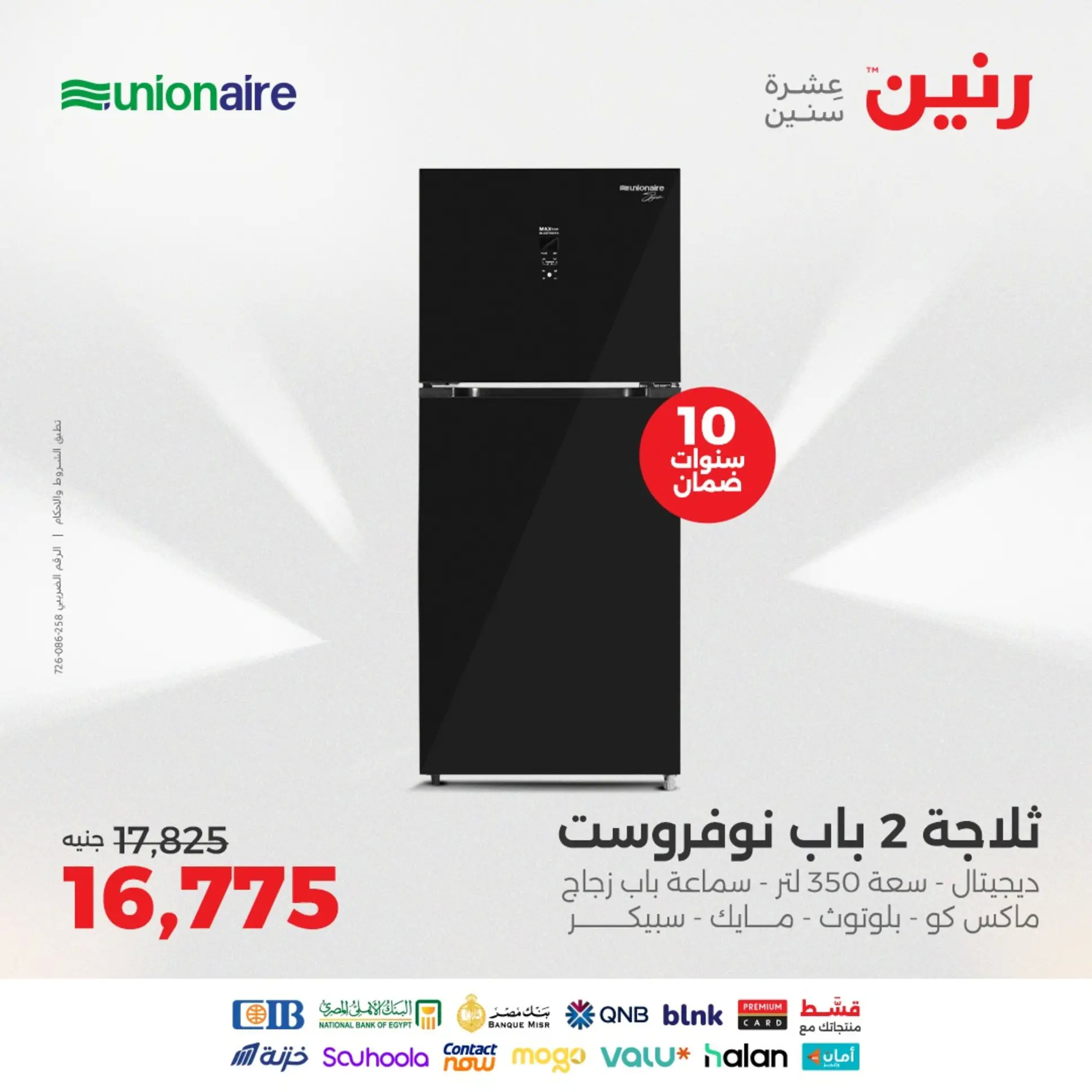 عروض رنين من 21 حتى 31 أغسطس 2025 أجهزة يونيون آير